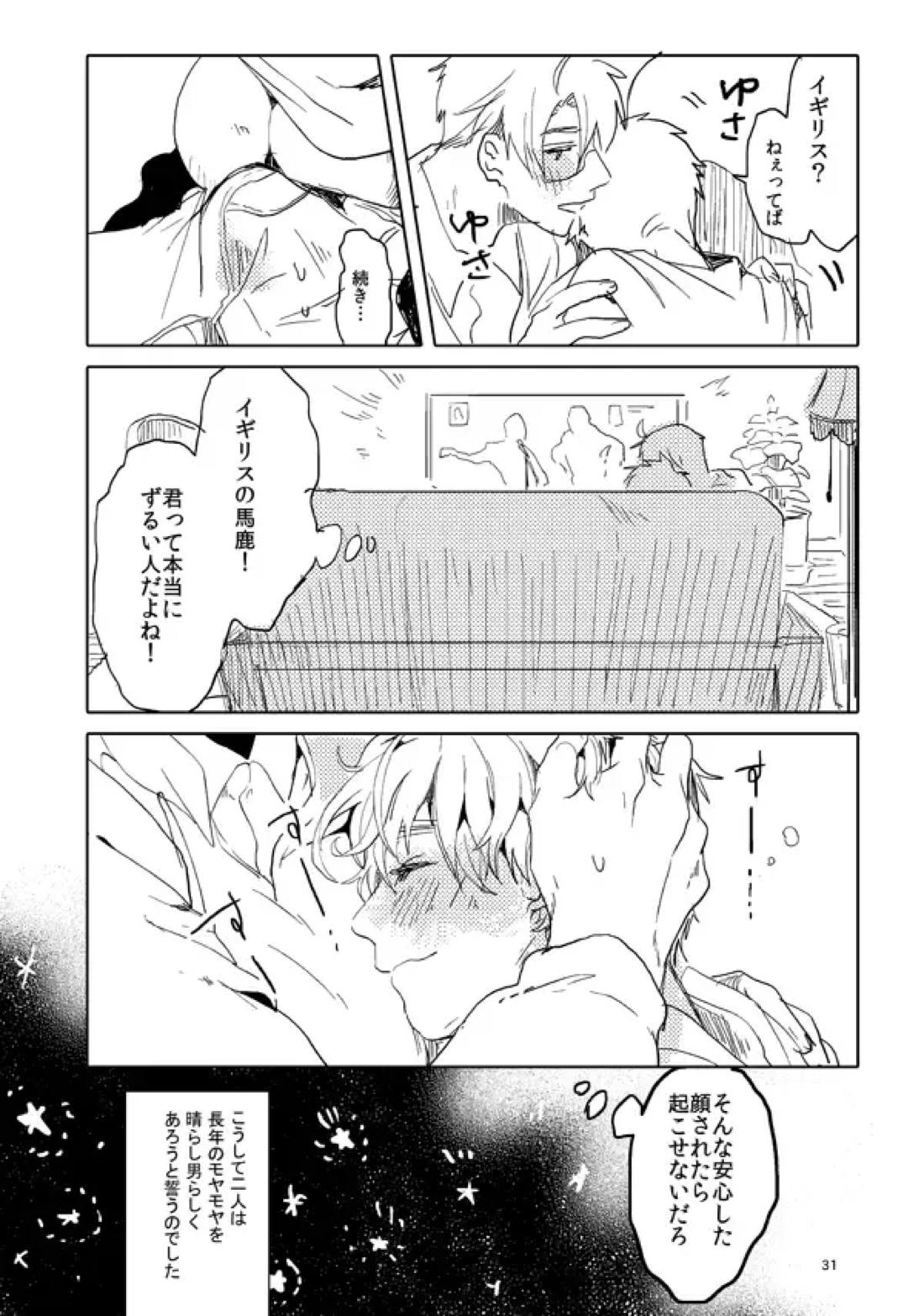 男として【ヘタリア/アルアサ】 page 29