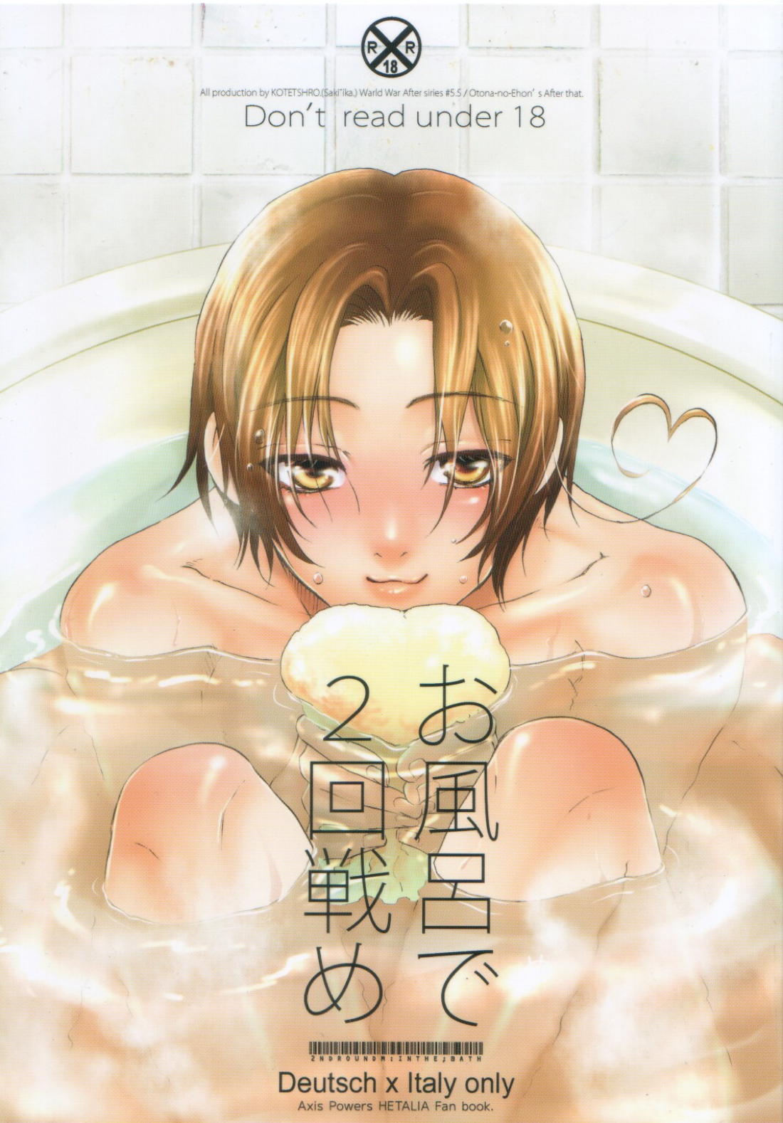 BL manga "お風呂で2回戦め【ヘタリア】" cover image