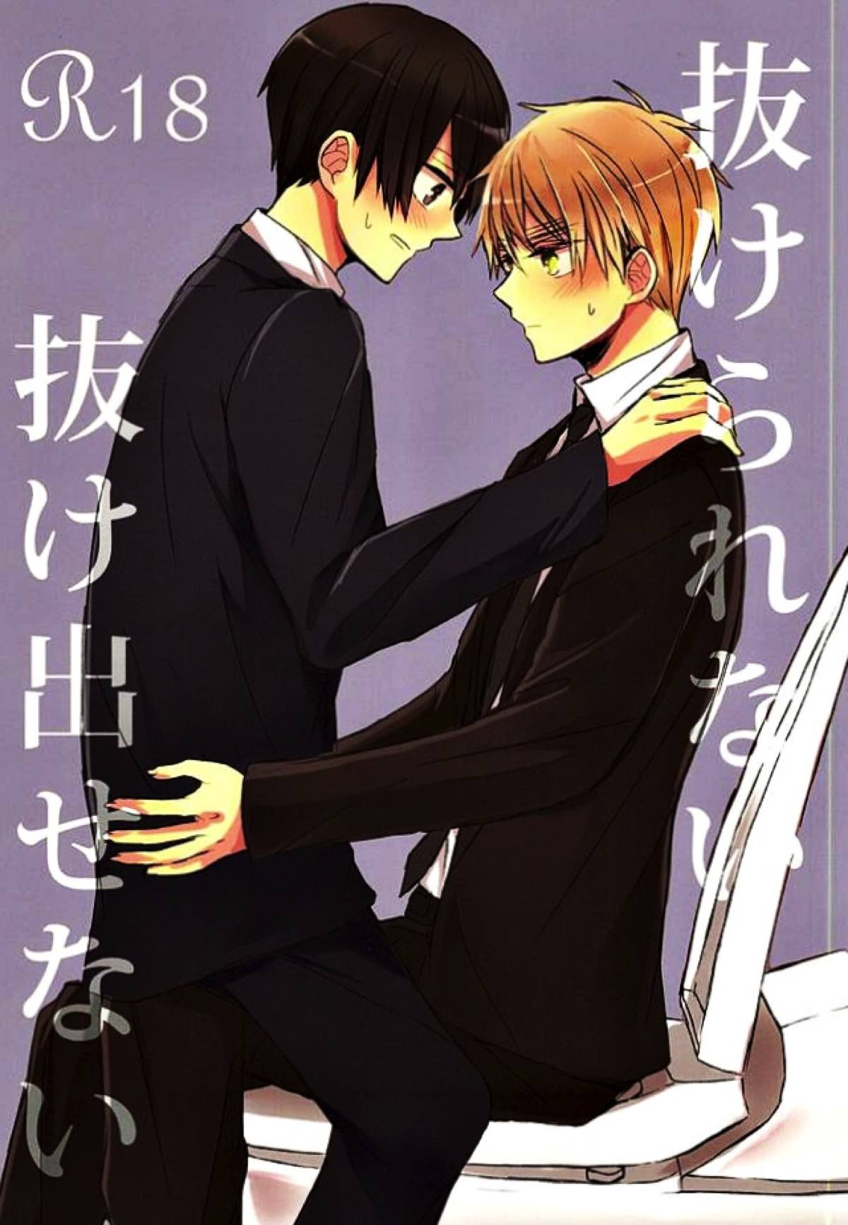 Recommended BL manga "抜けられない抜け出せない【ヘタリア/朝菊】" cover image