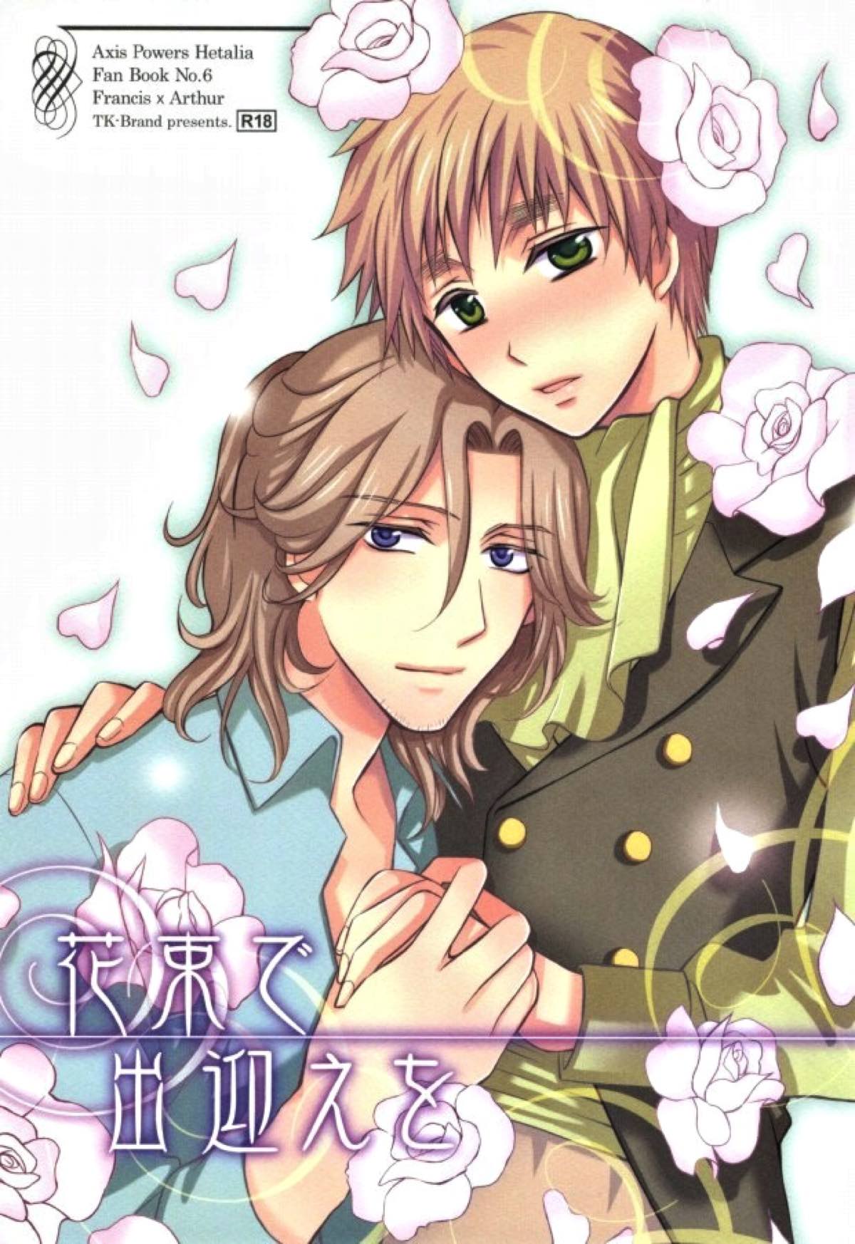 Recommended BL manga "花束で出迎えを【ヘタリア/フラアサ】" cover image