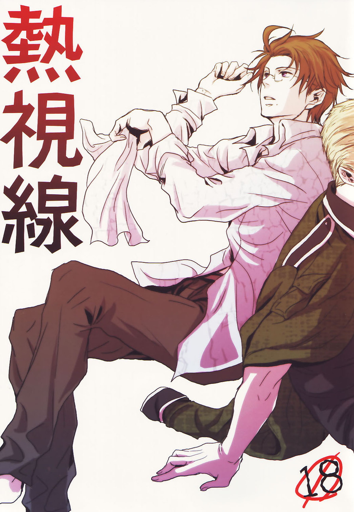 BL manga "熱視線【ヘタリア/ドイツ×オーストリア】" cover image
