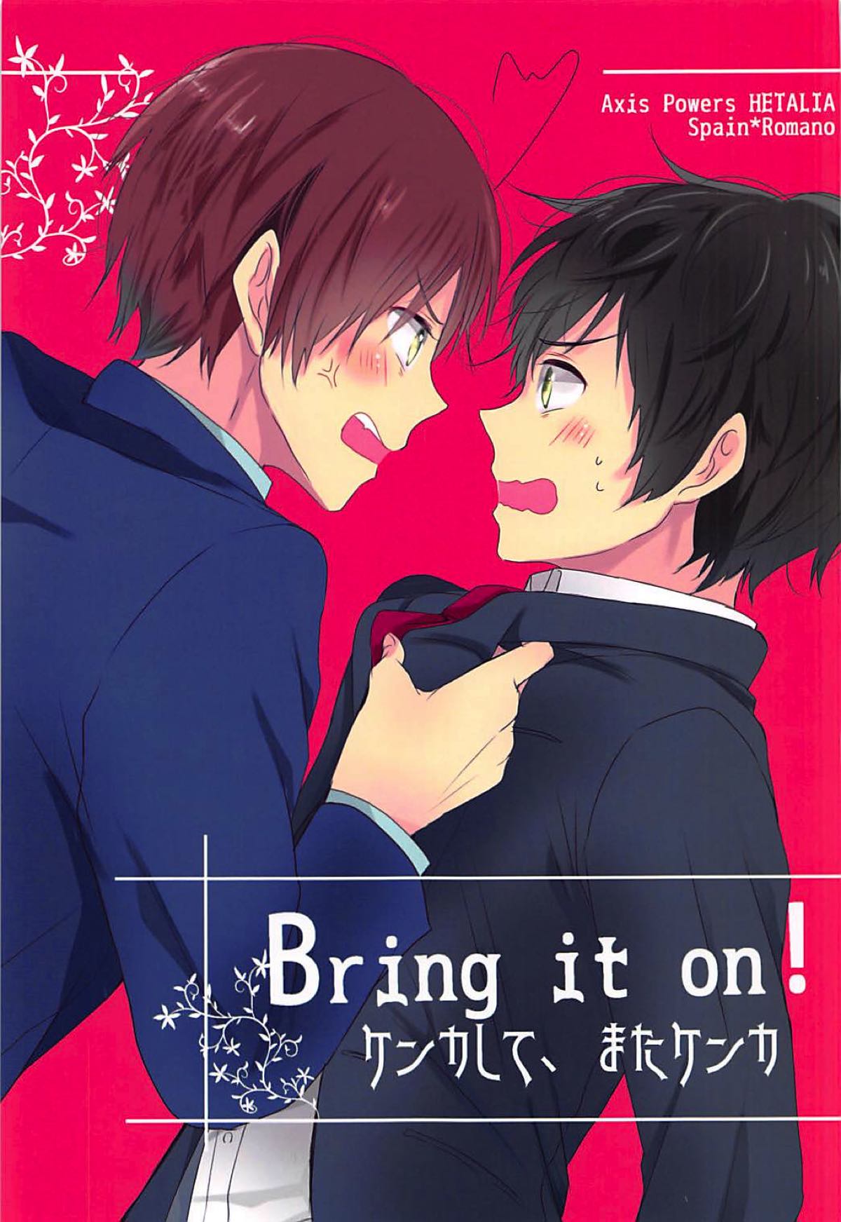 Bring it on!ケンカして、またケンカ【ヘタリア/西ロマ】