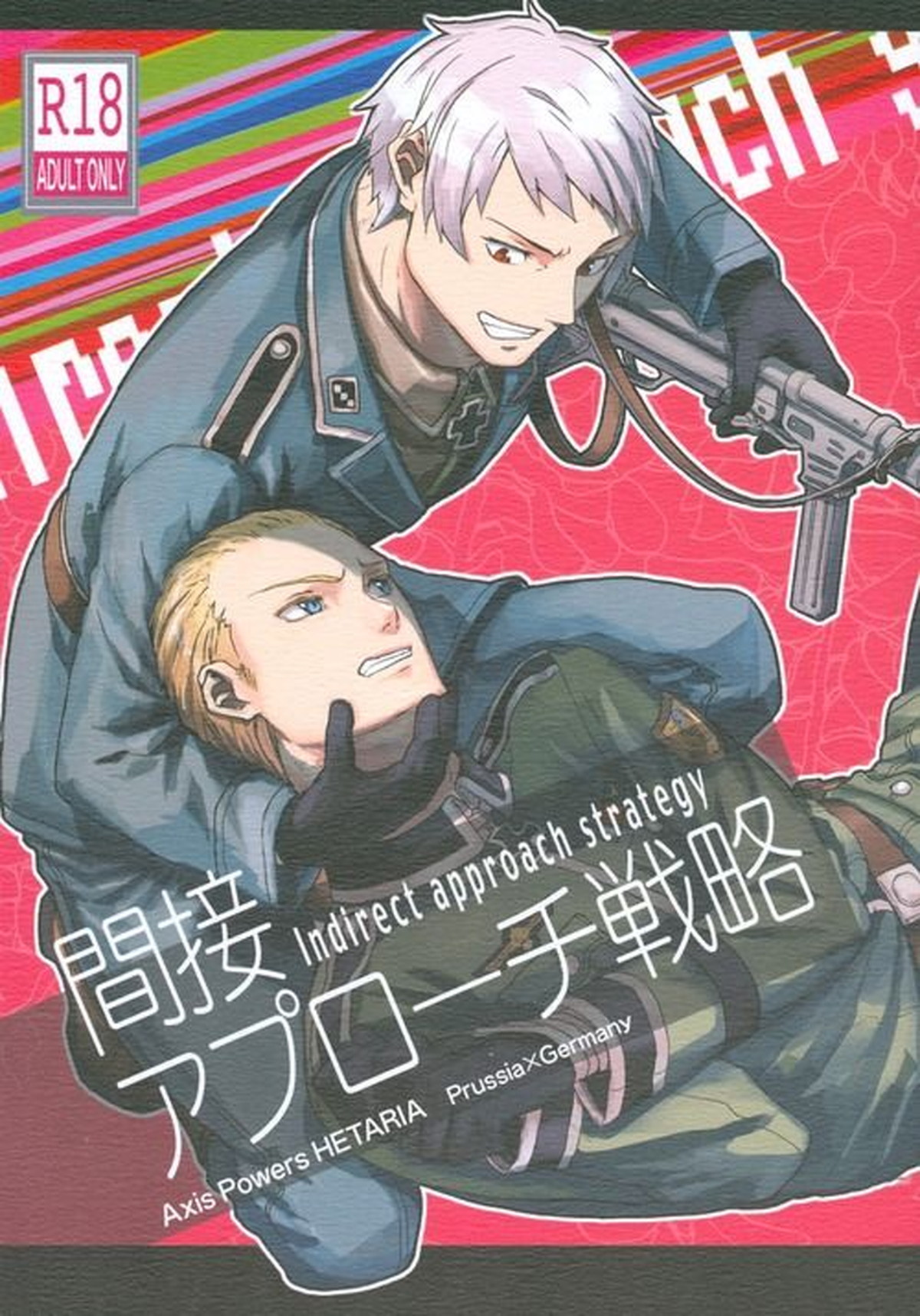 BL manga "間接アプローチ戦略【ヘタリア/ギルッツ】" cover image