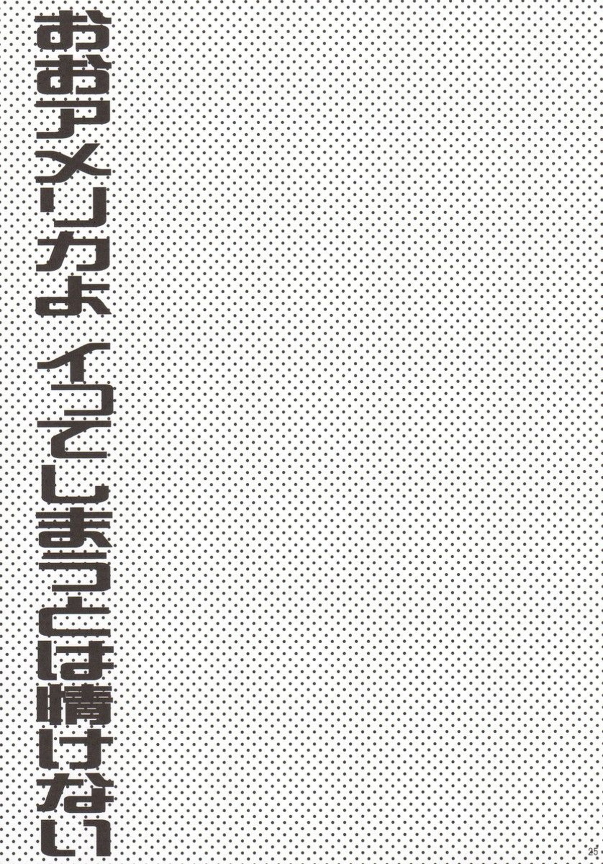 おしおきの時間。【ヘタリア/アルアサ】 page 24