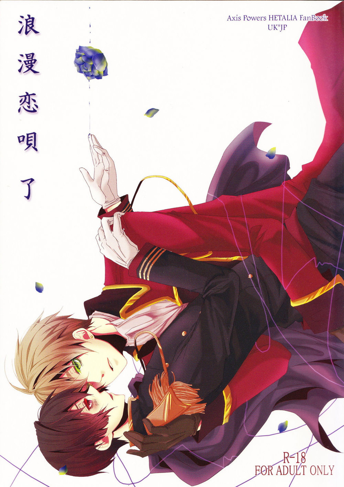 Recommended BL manga "浪漫恋唄了【ヘタリア/朝菊】" cover image