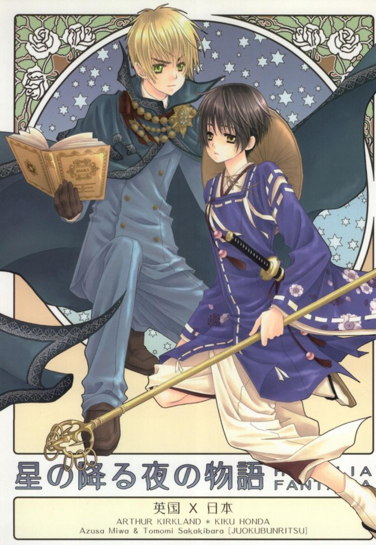 Recommended BL manga "星の降る夜の物語【ヘタリア/朝菊】" cover image