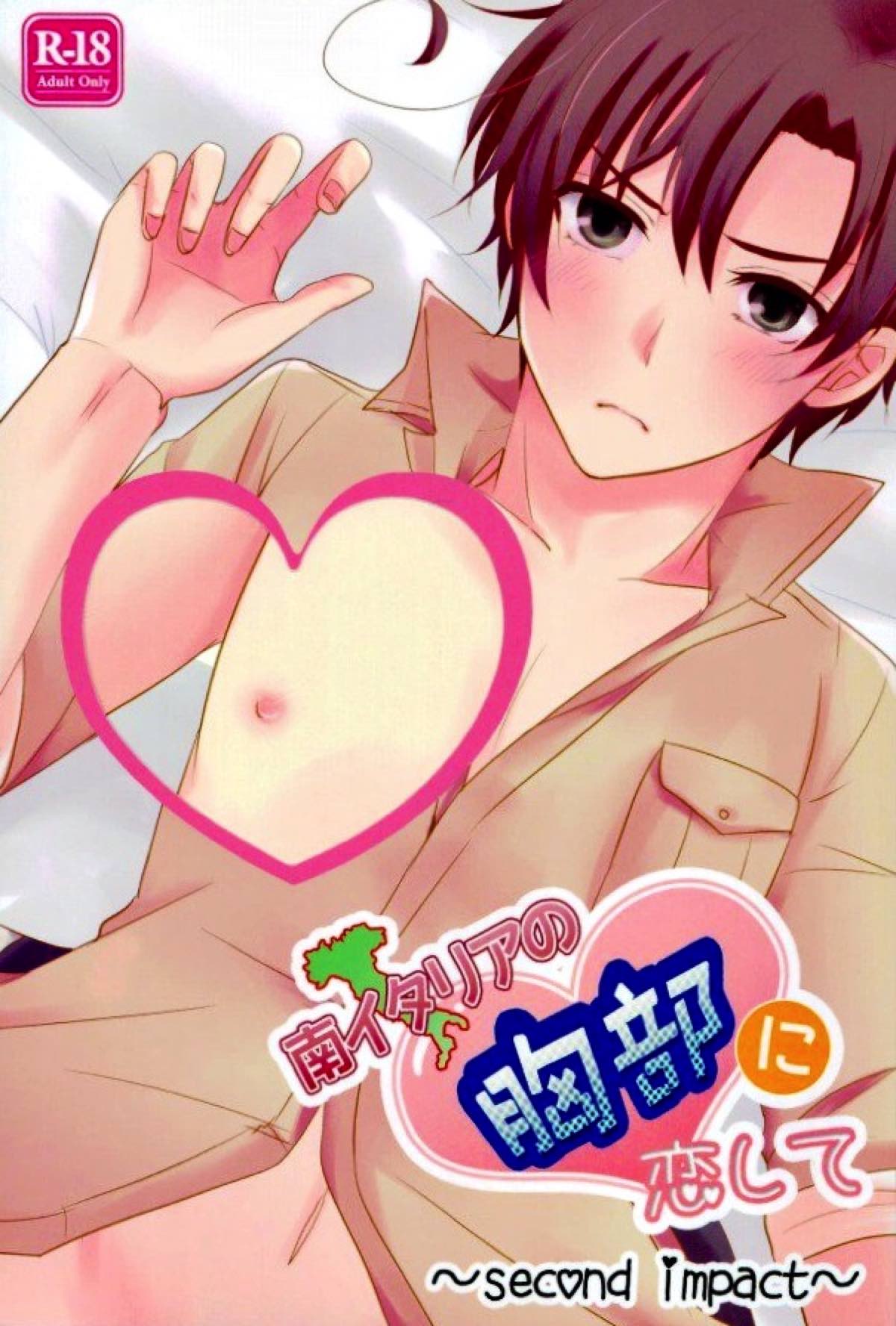 南イタリアの胸部に恋して〜secound impact〜【ヘタリア/西ロマ】