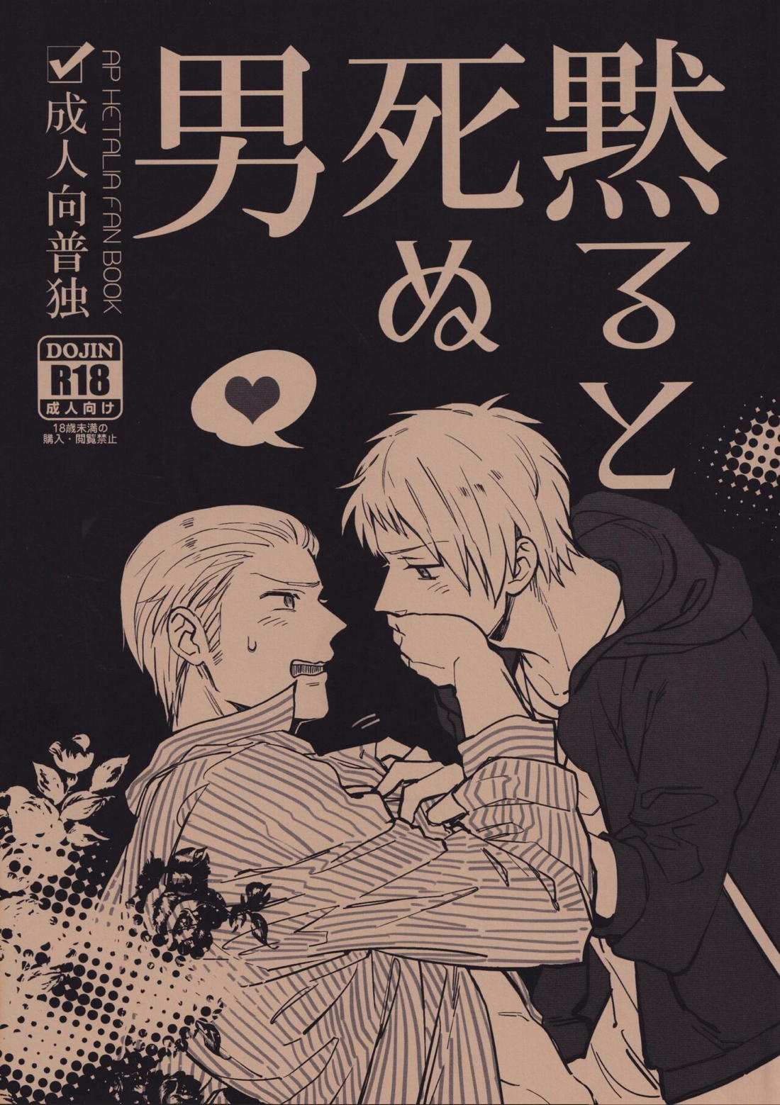 BL manga "黙ると死ぬ男【ヘタリア/ギルッツ】" cover image