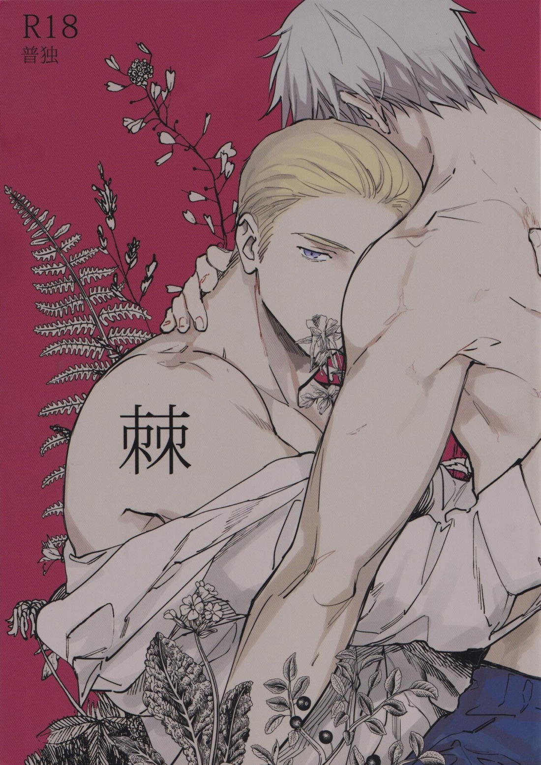 BL manga "棘【ヘタリア/ギルッツ】" cover image
