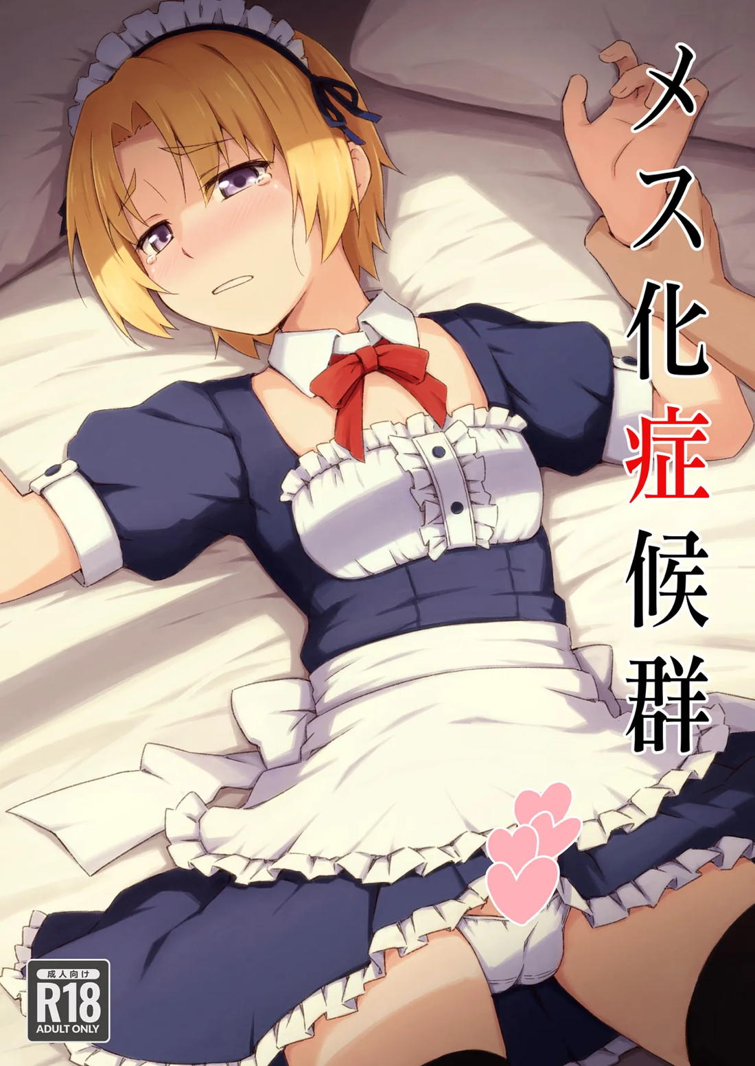 Recommended BL manga "メス化症候群【ひぐらしのなく頃に】" cover image
