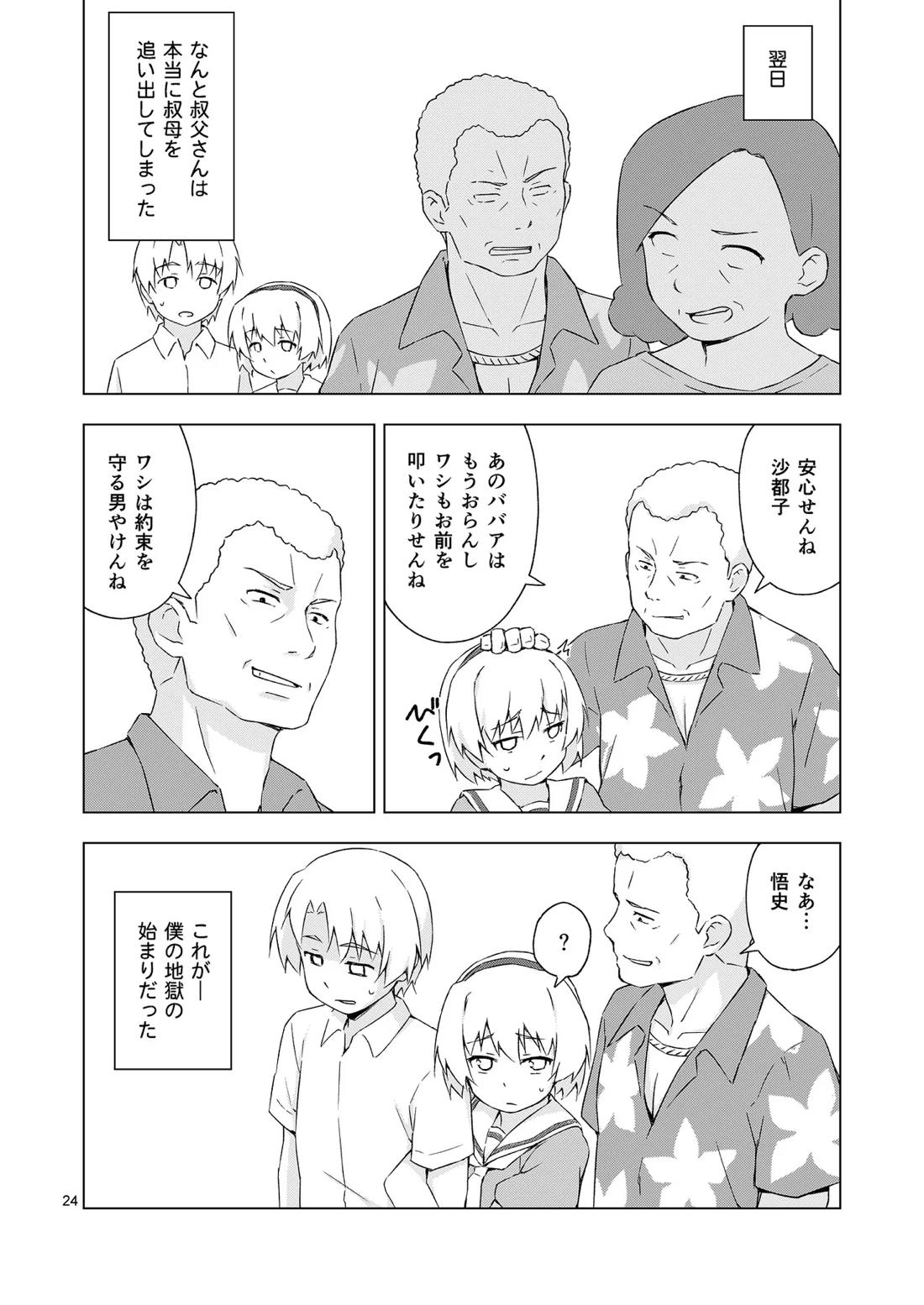 メス化症候群【ひぐらしのなく頃に】 page 23