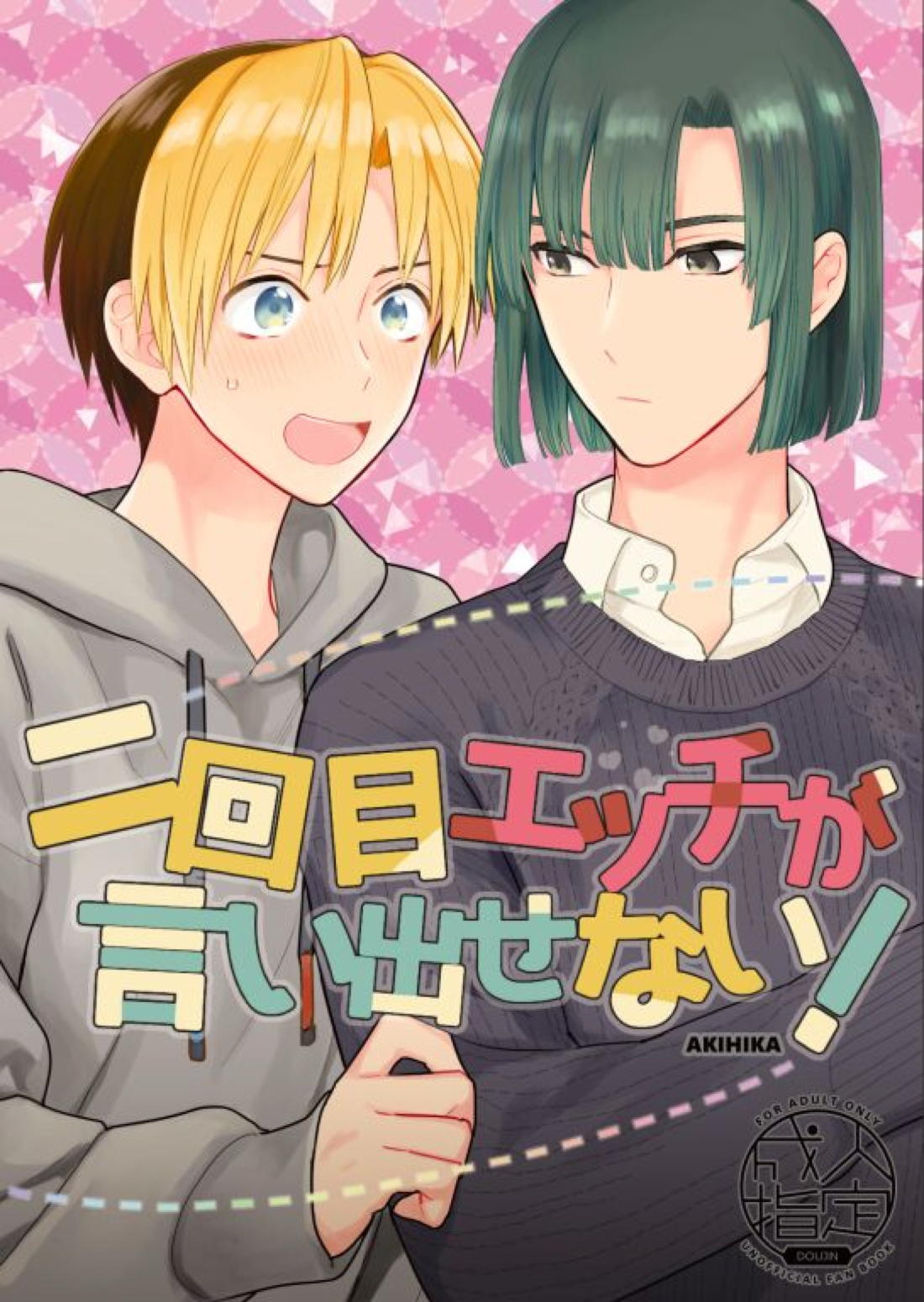 Recommended BL manga "二回目エッチが言い出せない！【ヒカルの碁/アキヒカ】" cover image