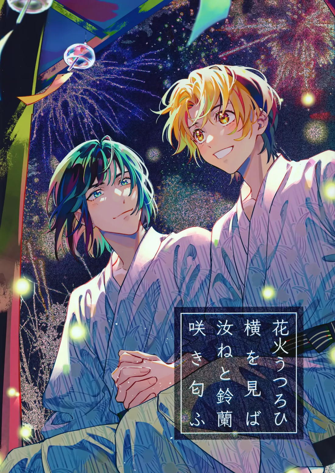 Recommended BL manga "花火うつろひ横を見ば 汝ねと鈴蘭咲き匂ふ【ヒカルの碁/アキヒカ】" cover image