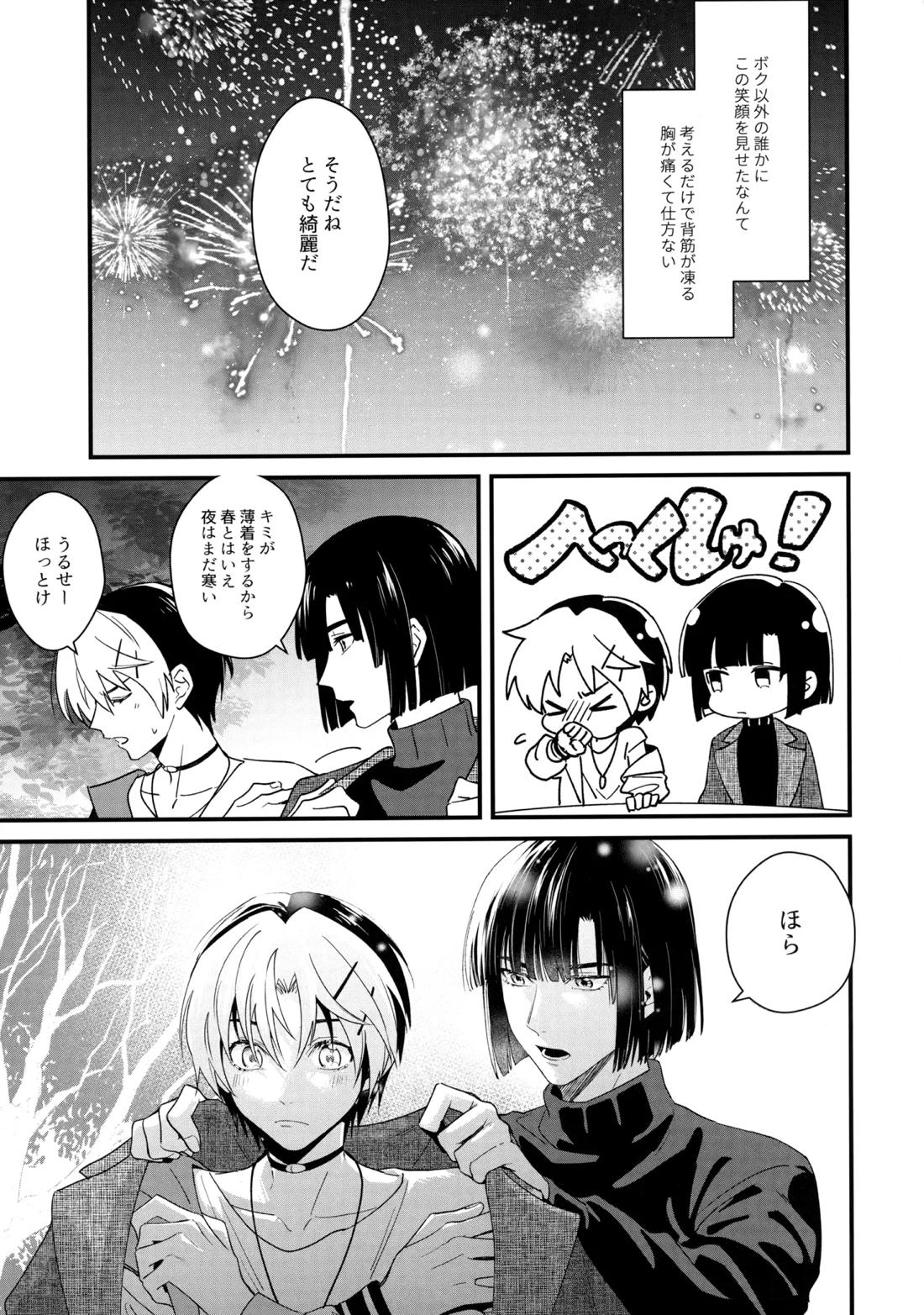 花火うつろひ横を見ば 汝ねと鈴蘭咲き匂ふ【ヒカルの碁/アキヒカ】 page 30