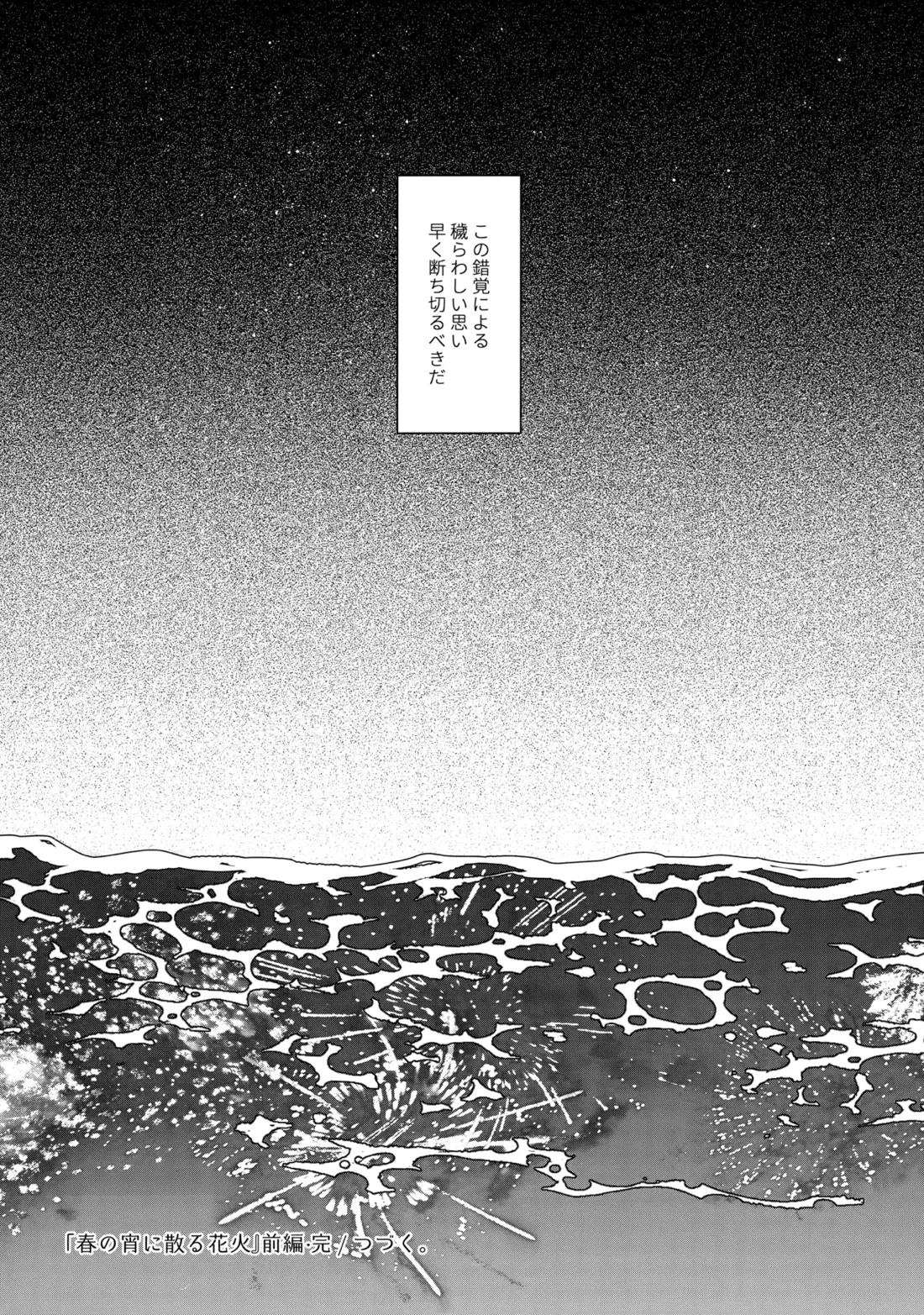 花火うつろひ横を見ば 汝ねと鈴蘭咲き匂ふ【ヒカルの碁/アキヒカ】 page 37