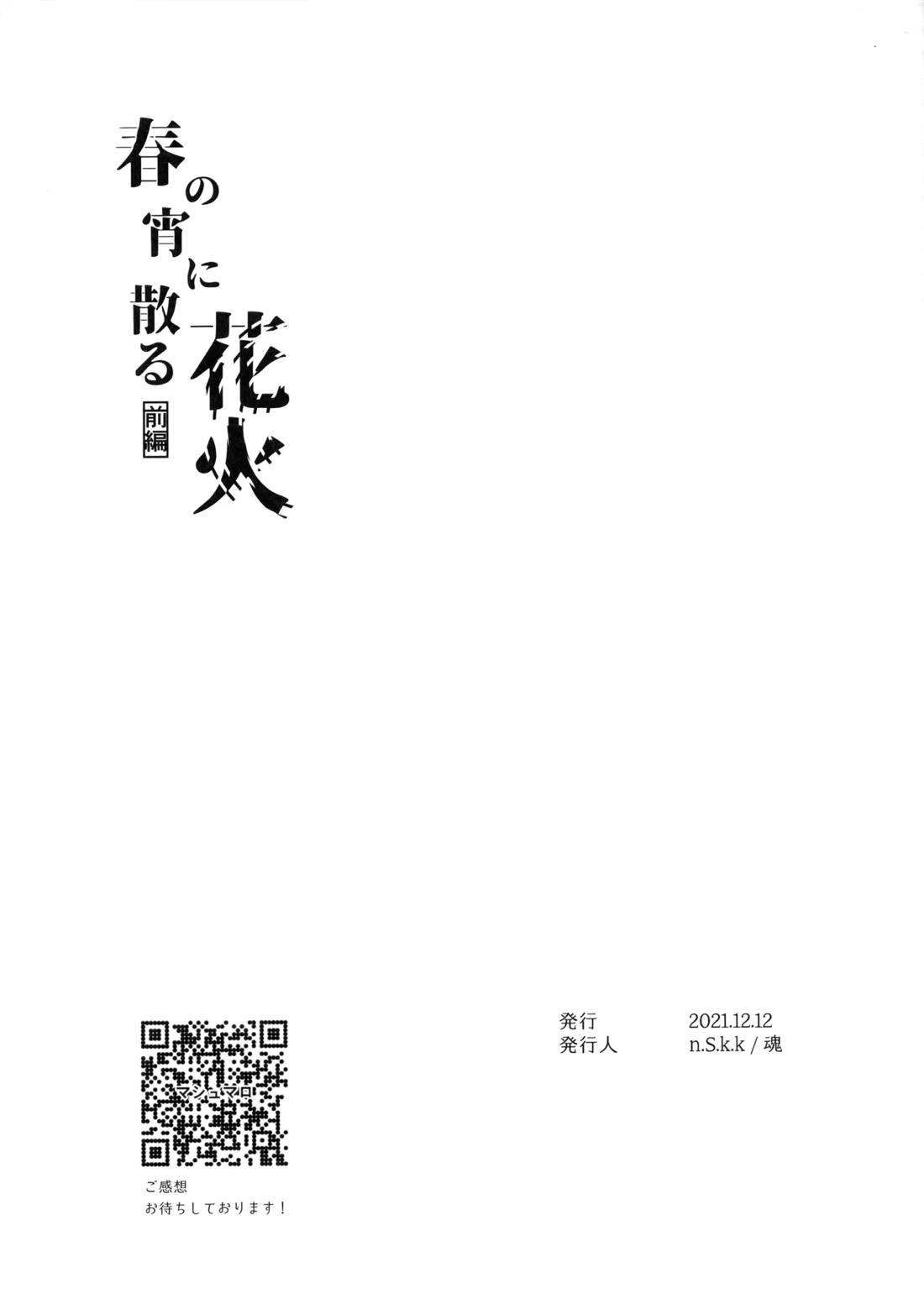 花火うつろひ横を見ば 汝ねと鈴蘭咲き匂ふ【ヒカルの碁/アキヒカ】 page 38