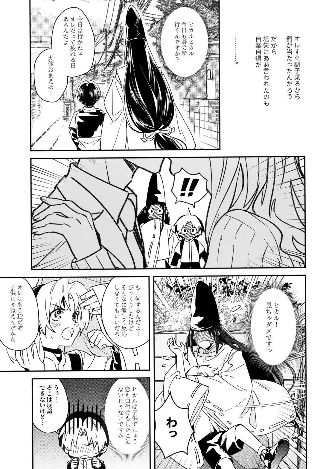 花火うつろひ横を見ば 汝ねと鈴蘭咲き匂ふ【ヒカルの碁/アキヒカ】 page 44