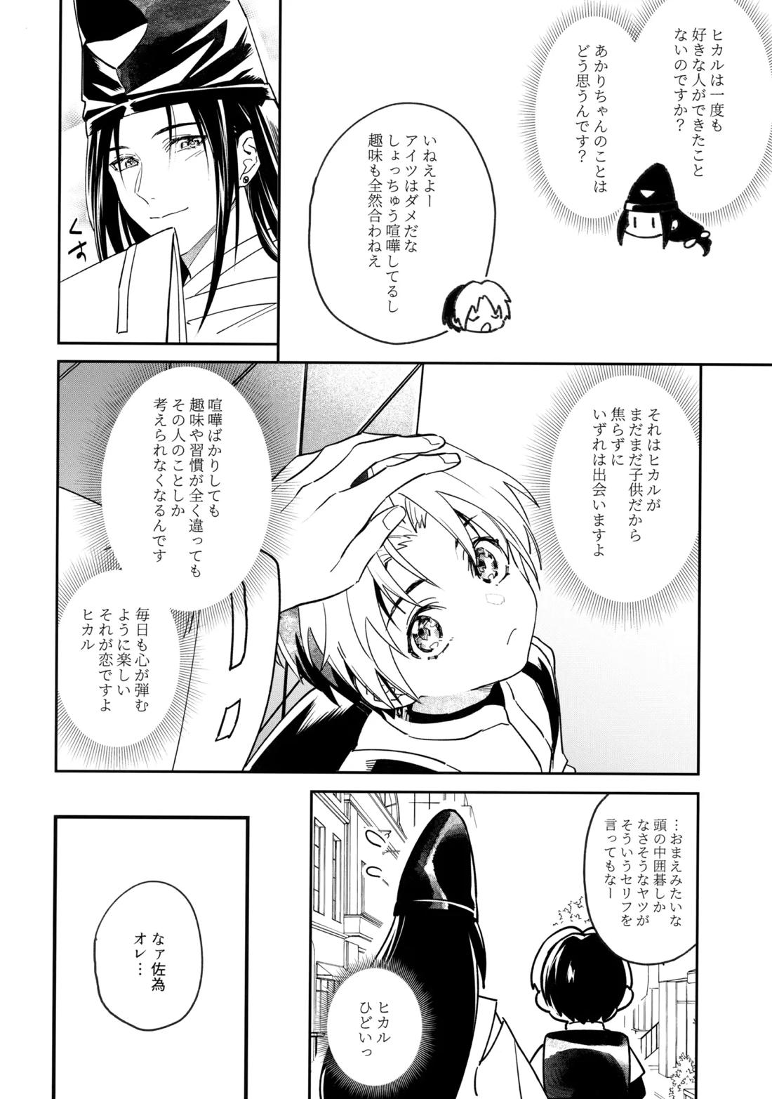 花火うつろひ横を見ば 汝ねと鈴蘭咲き匂ふ【ヒカルの碁/アキヒカ】 page 45