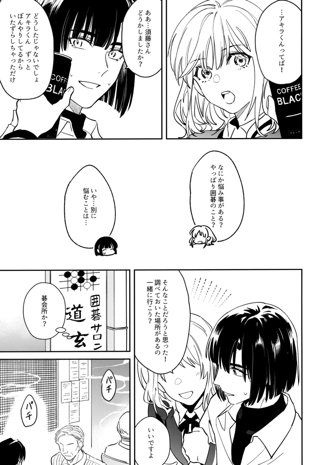 花火うつろひ横を見ば 汝ねと鈴蘭咲き匂ふ【ヒカルの碁/アキヒカ】 page 50