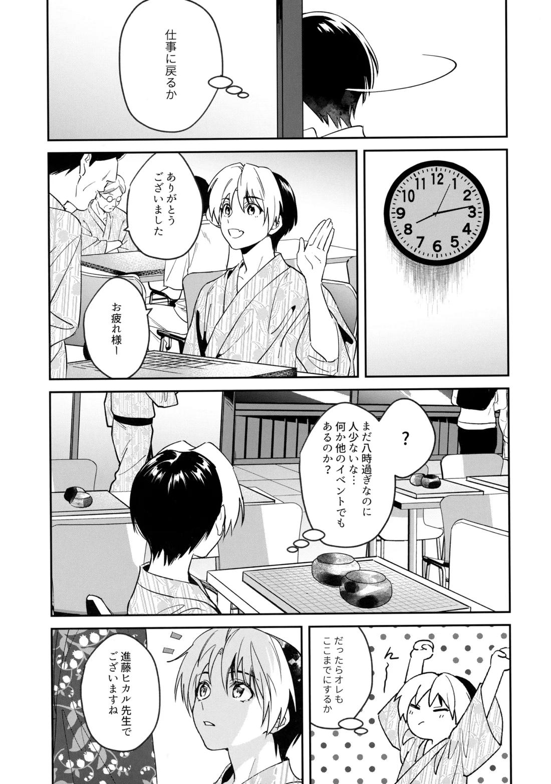 花火うつろひ横を見ば 汝ねと鈴蘭咲き匂ふ【ヒカルの碁/アキヒカ】 page 62