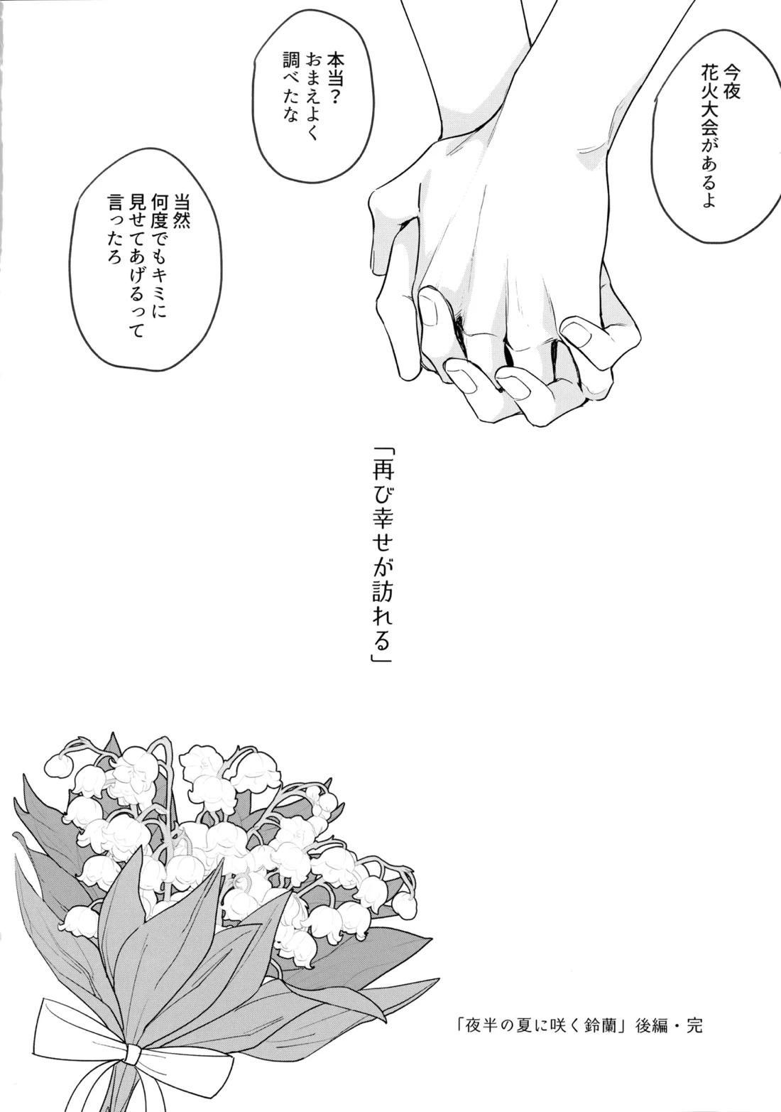 花火うつろひ横を見ば 汝ねと鈴蘭咲き匂ふ【ヒカルの碁/アキヒカ】 page 95