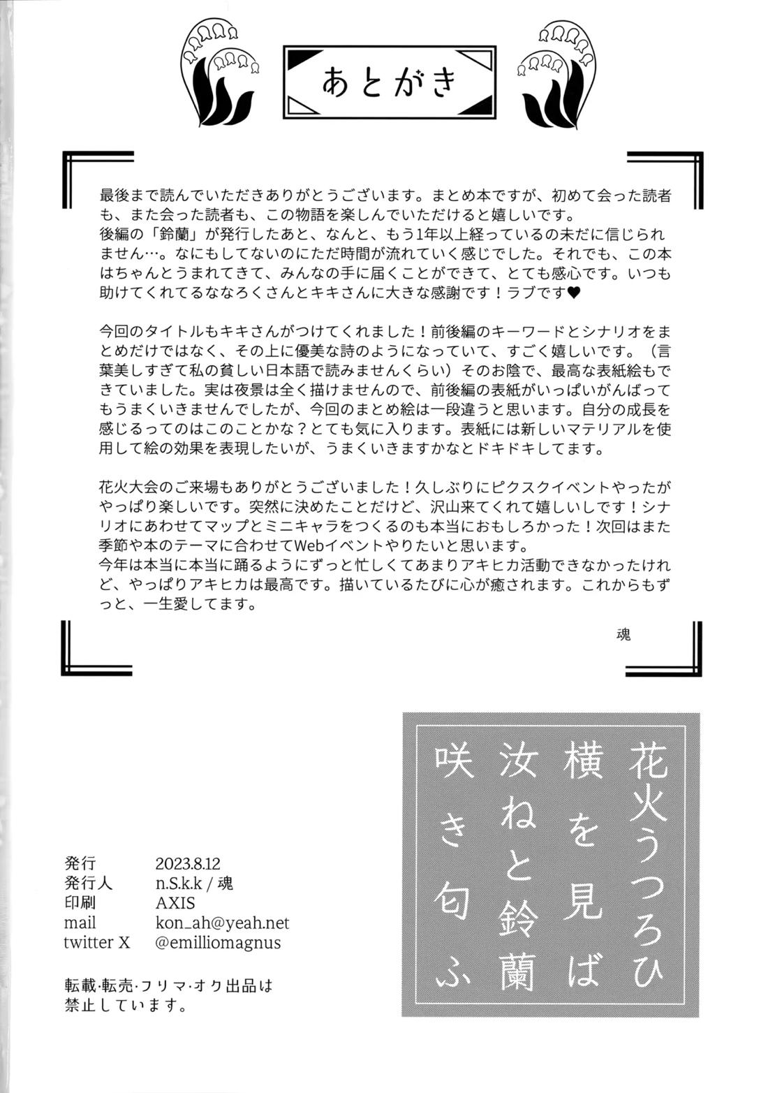 花火うつろひ横を見ば 汝ねと鈴蘭咲き匂ふ【ヒカルの碁/アキヒカ】 page 97