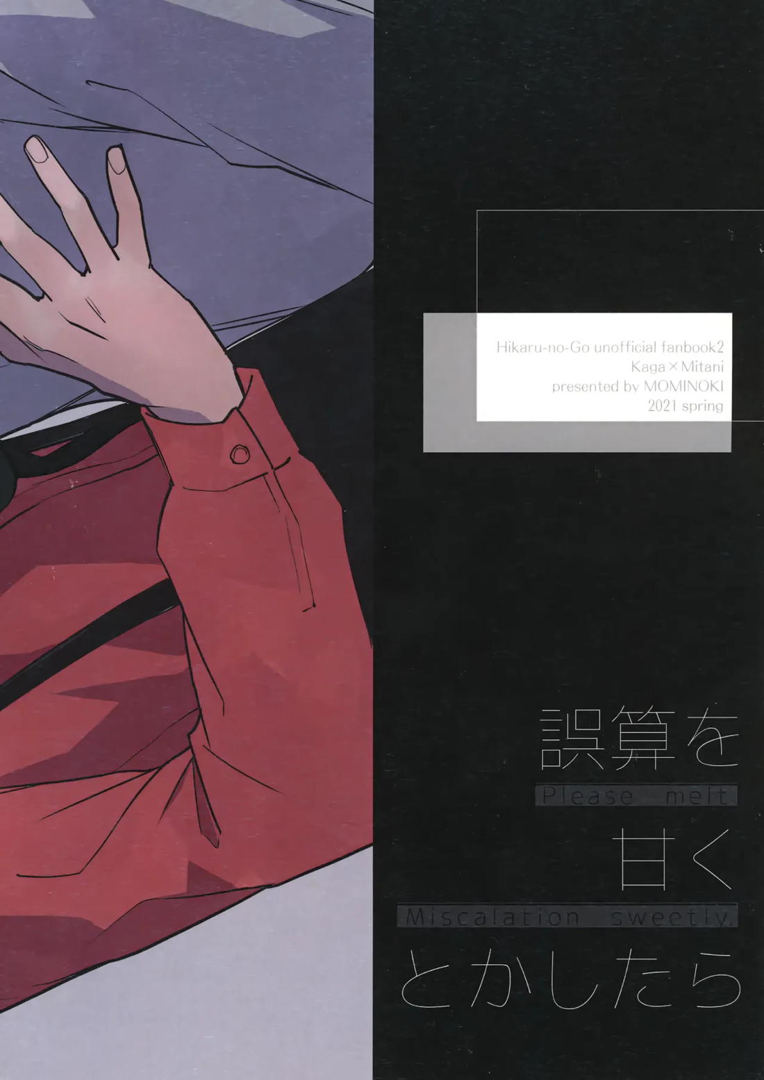 誤算を甘くとかしたら【ヒカルの碁/加賀三谷】 page 42