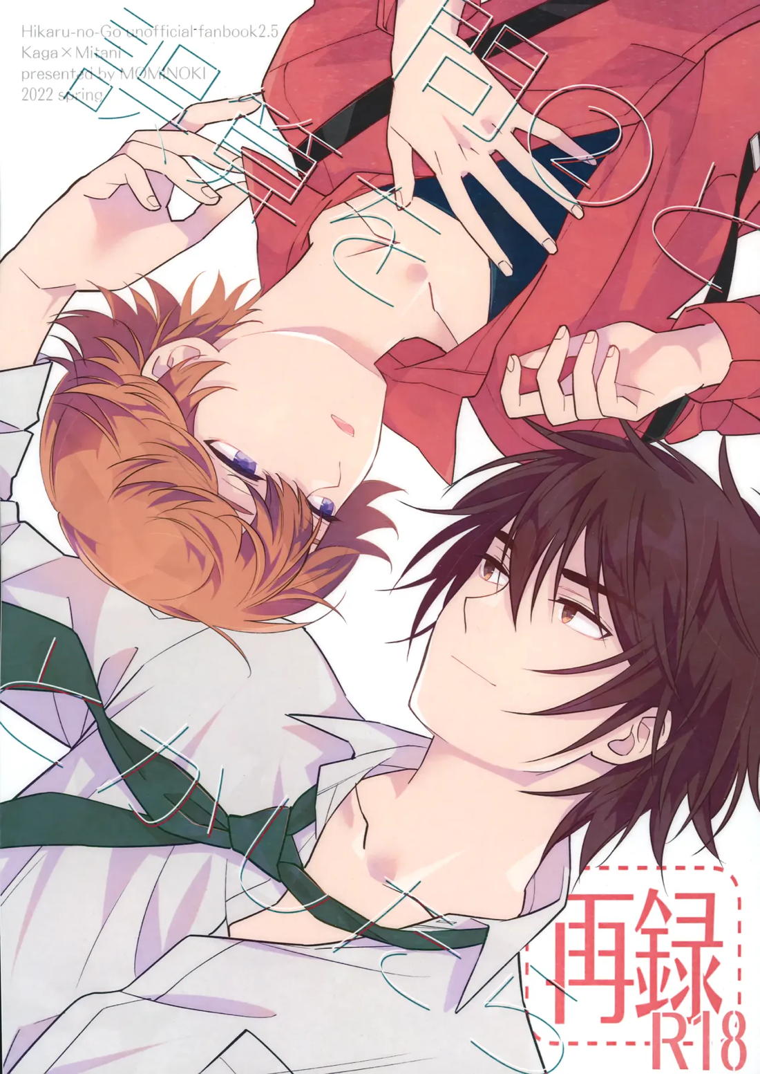 Recommended BL manga "問２と誤算をとかしたら【ヒカルの碁/加賀三谷】" cover image