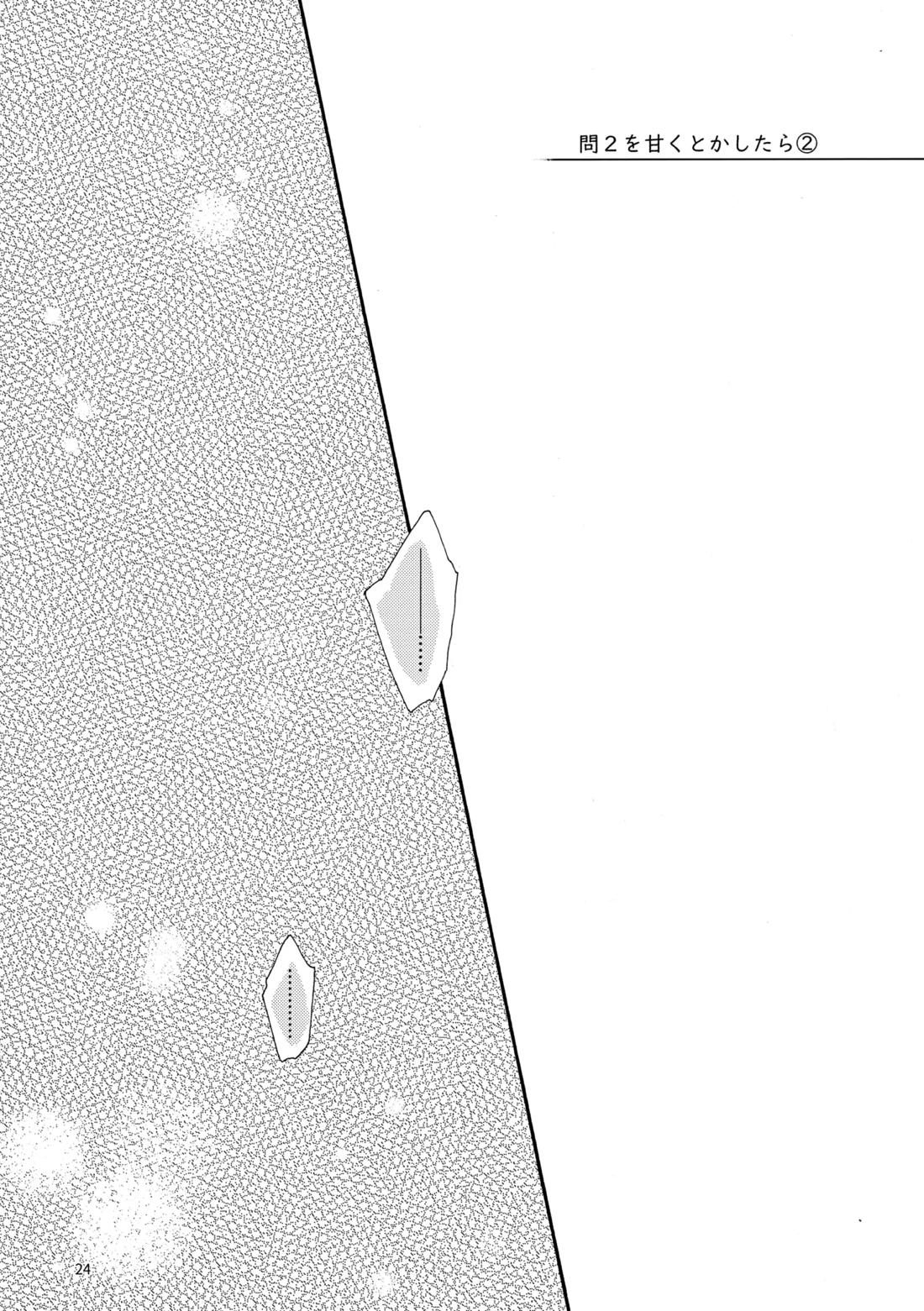 問２と誤算をとかしたら【ヒカルの碁/加賀三谷】 page 24
