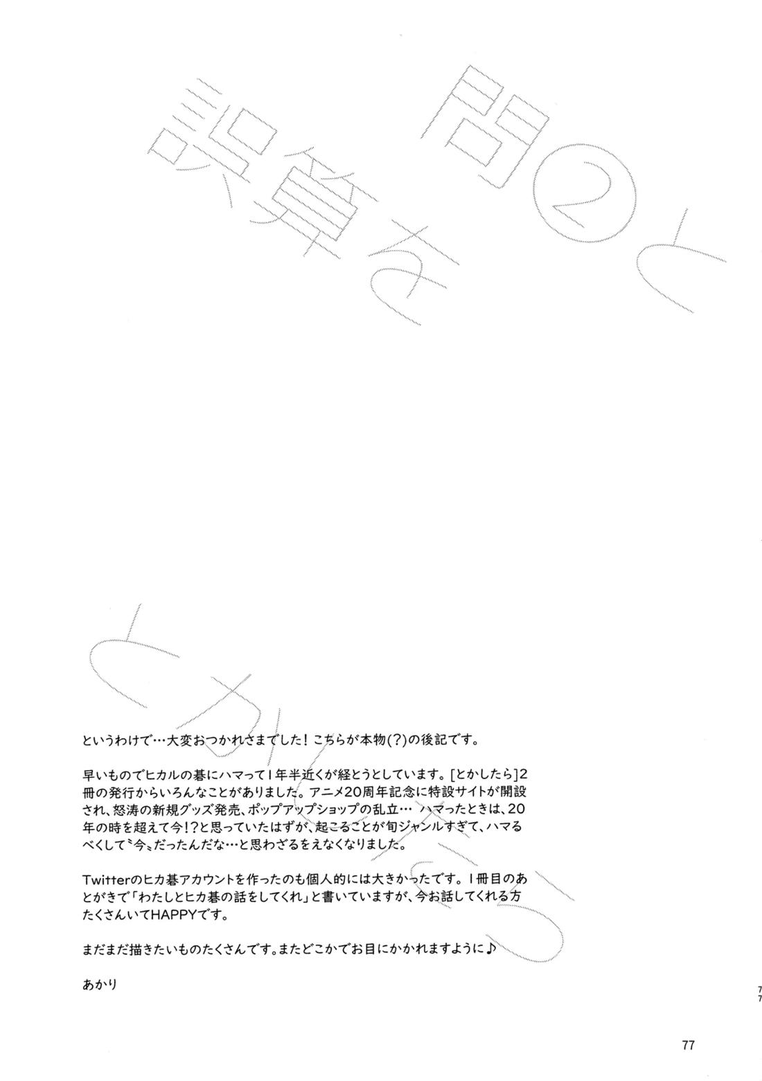 問２と誤算をとかしたら【ヒカルの碁/加賀三谷】 page 77