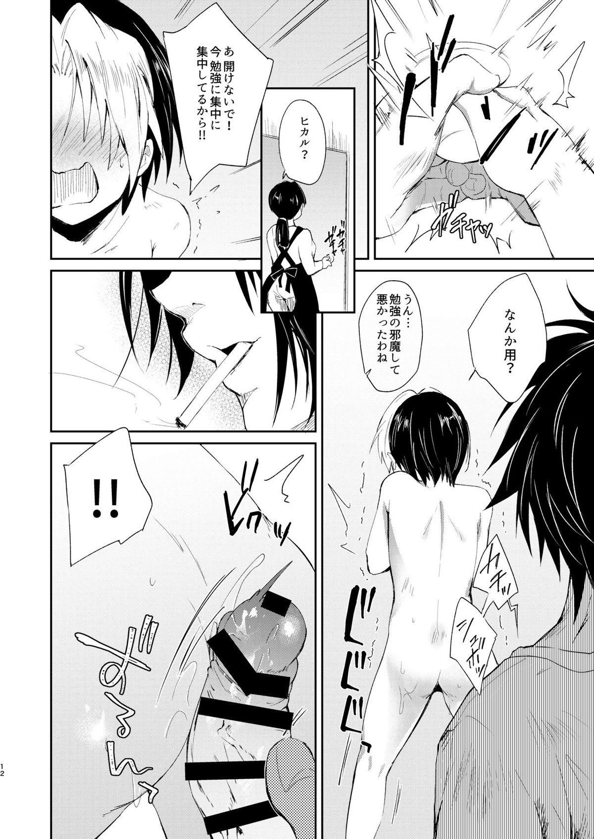 孕みたがり屋のヒカルくん【ヒカルの碁/鉄ヒカ】 page 11