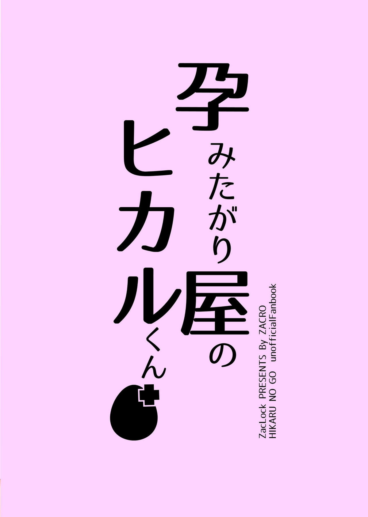 孕みたがり屋のヒカルくん【ヒカルの碁/鉄ヒカ】 page 24