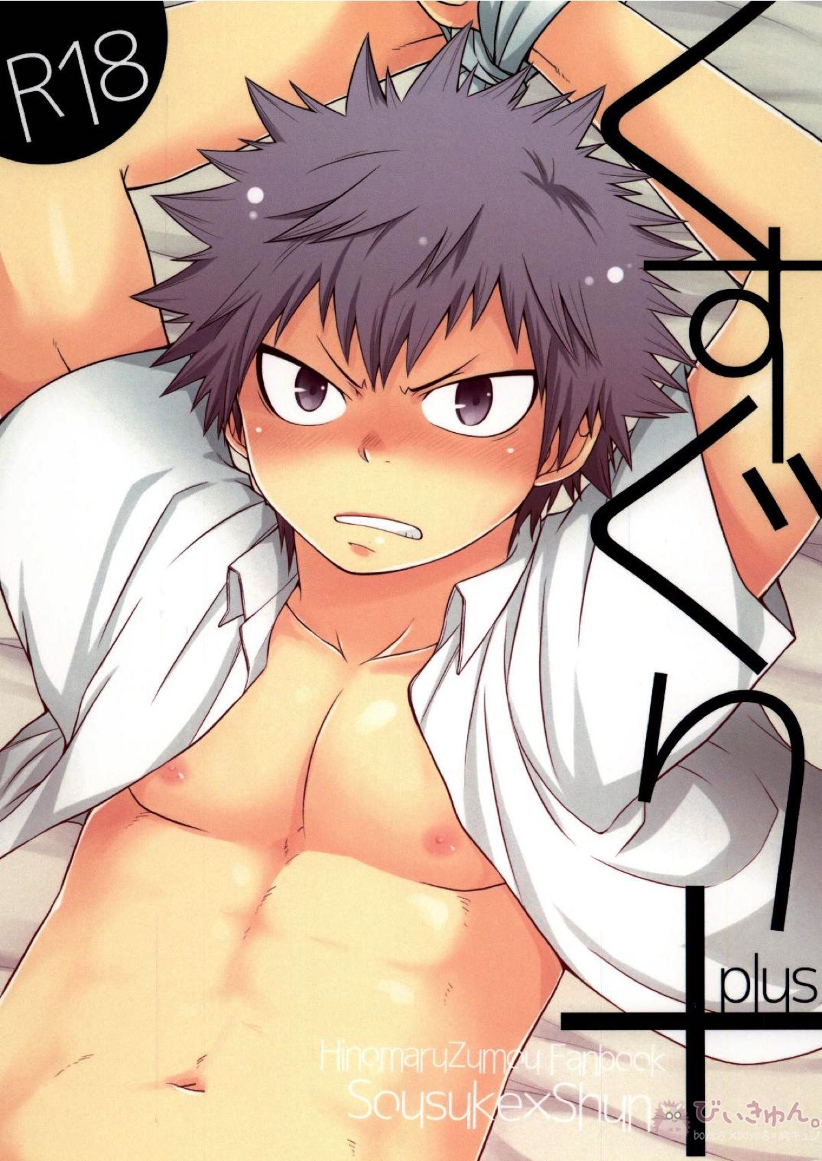 Recommended BL manga "くすぐり＋【火ノ丸相撲/草俊】" cover image