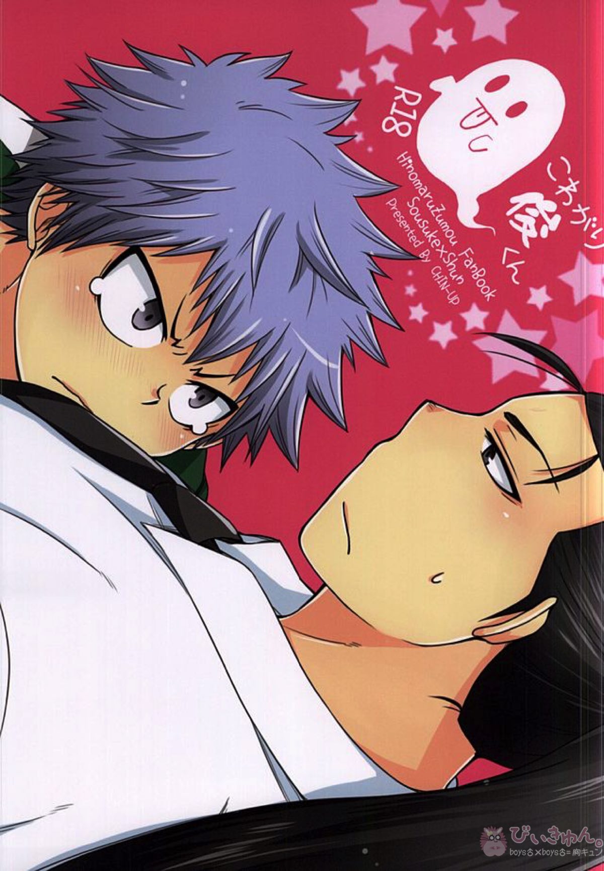 Recommended BL manga "こわがり俊くん【火ノ丸相撲/草俊】" cover image