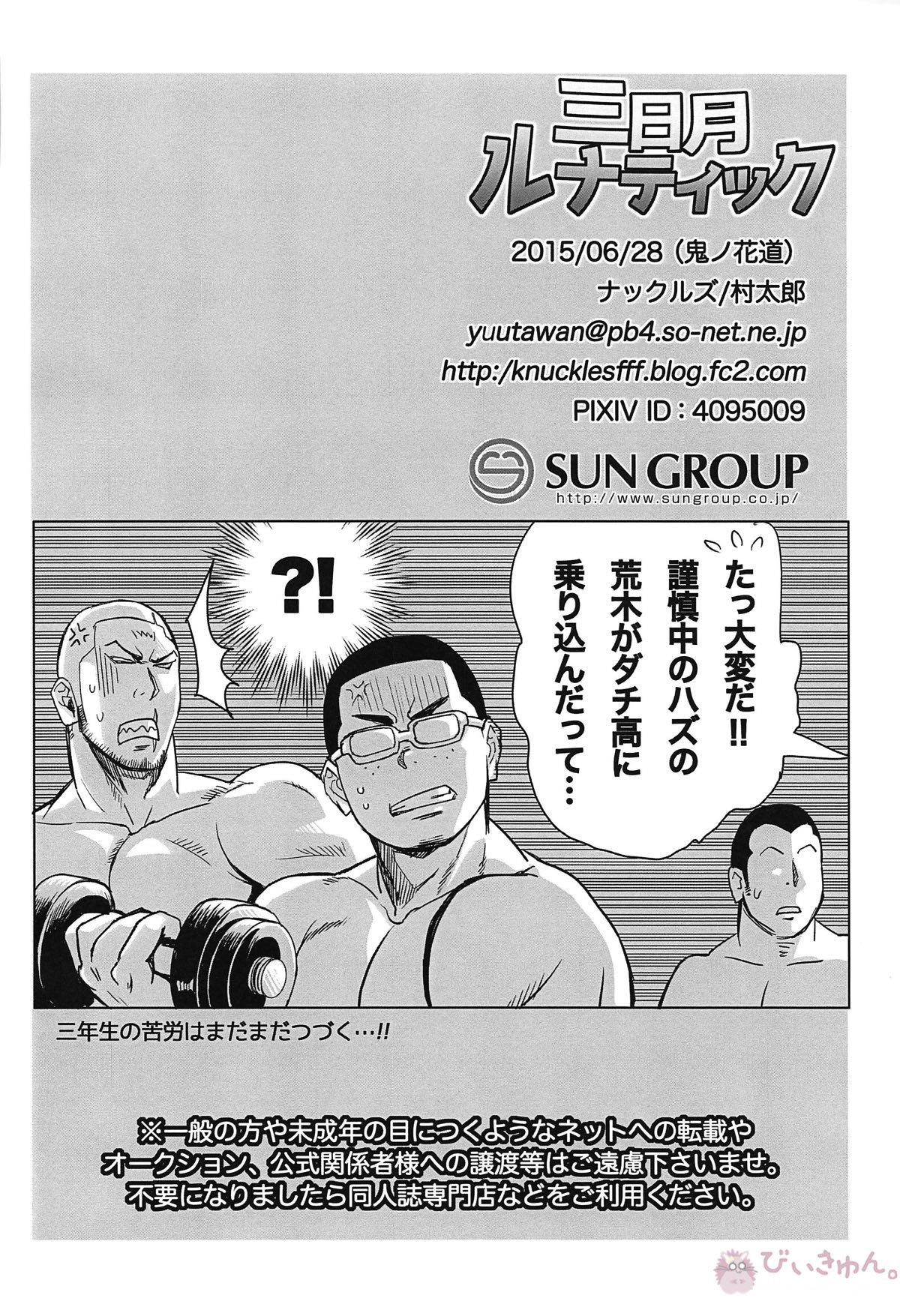 三日月ルナティック【火ノ丸相撲/沙田×金盛】 page 21