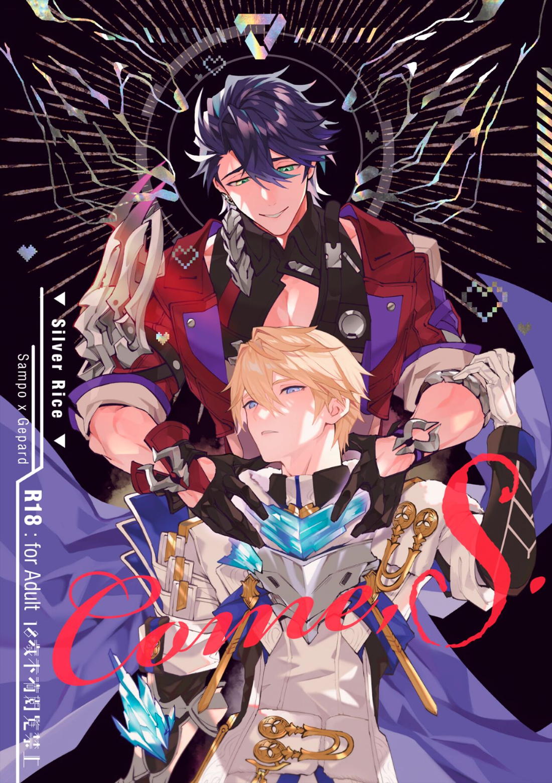 Recommended BL manga "Come,S. - Come, Sweet Death【崩壊スターレイル/サンポ×ジェパード】" cover image
