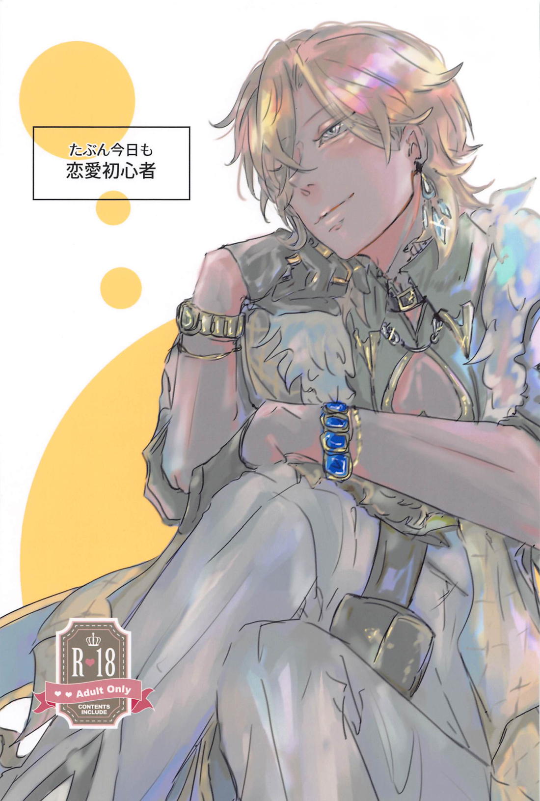 BL manga "たぶん今日も恋愛初心者【崩壊スターレイル/レイチュリ】" cover image