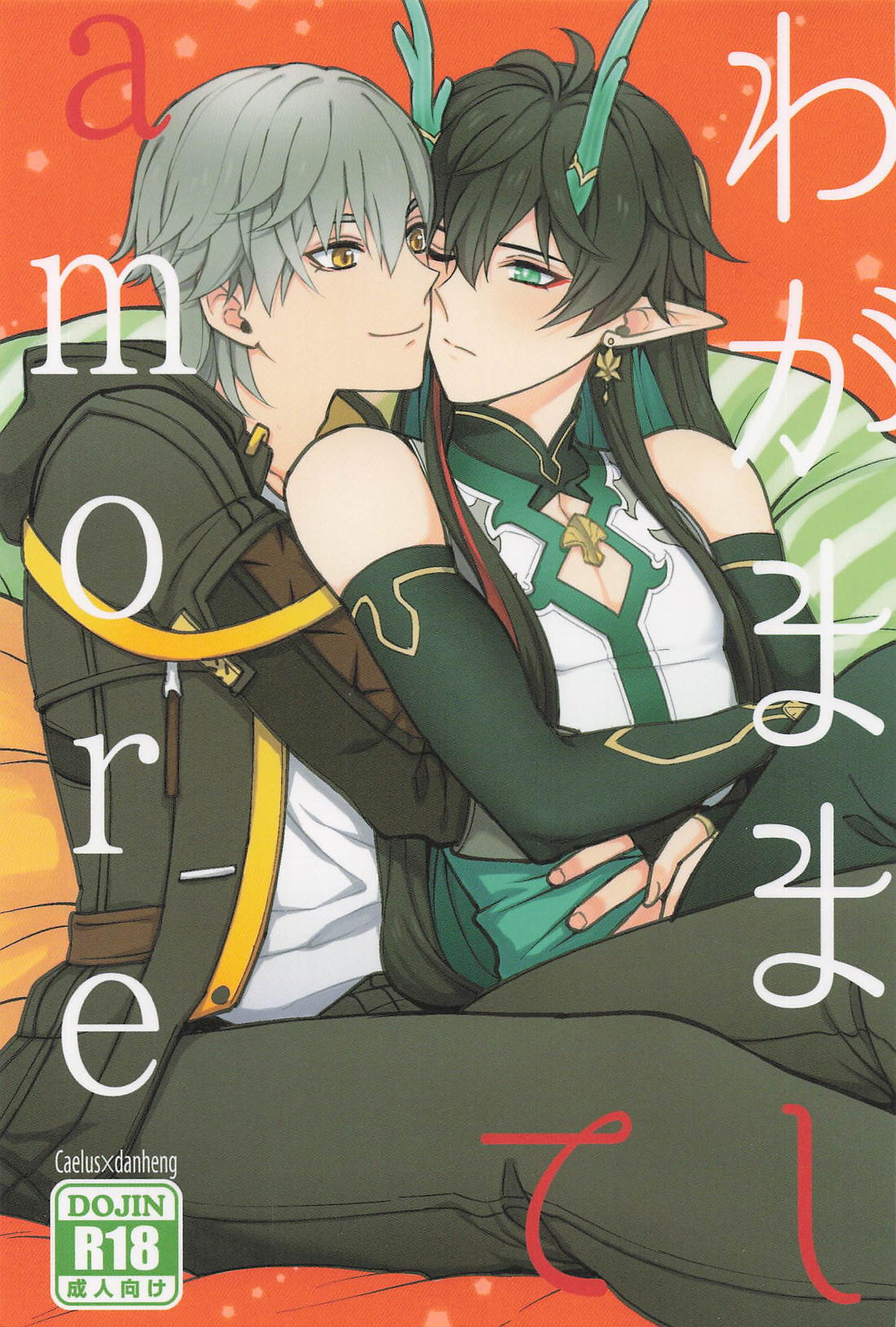 Recommended BL manga "わがまましてamore【崩壊スターレイル/丹穹】" cover image