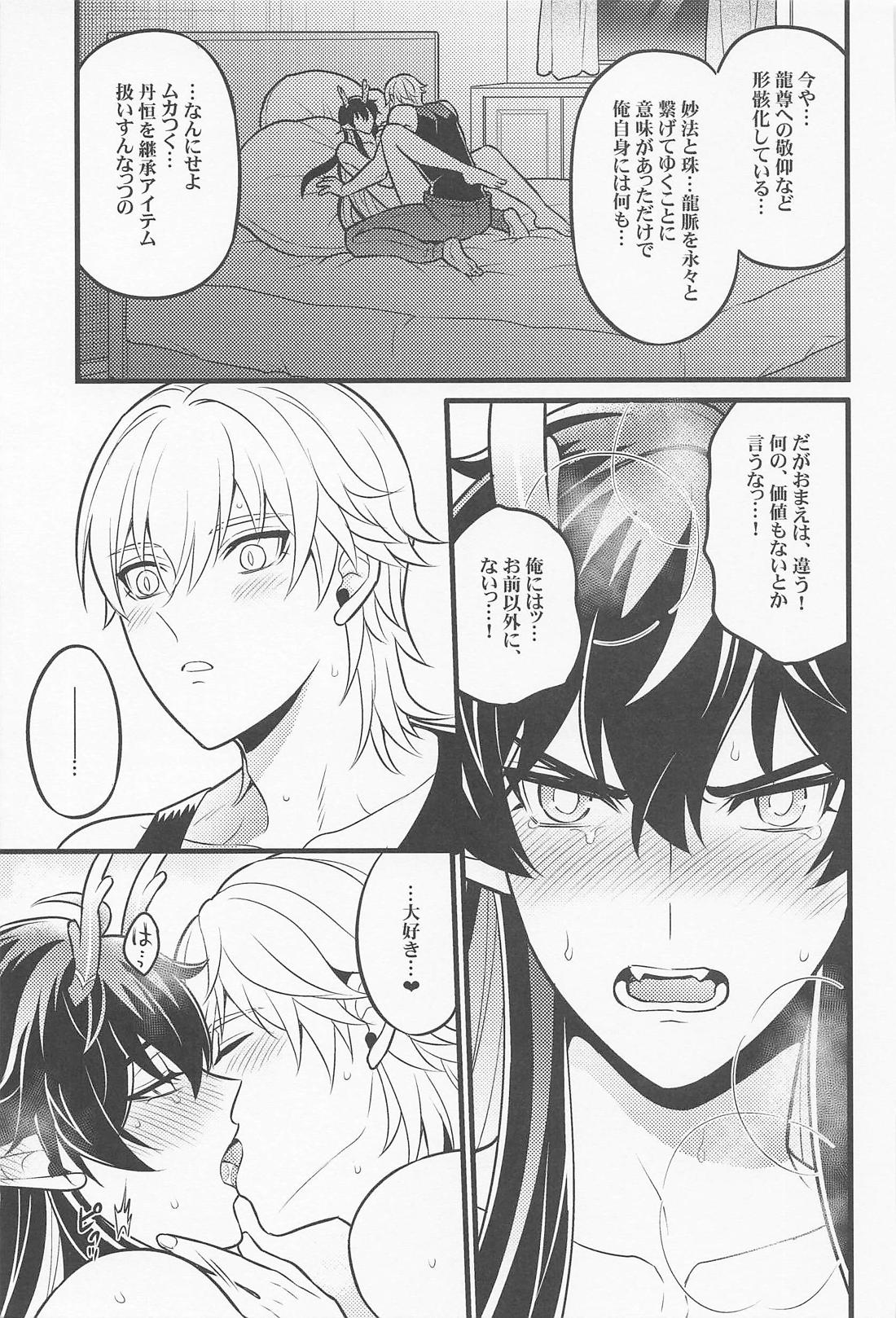わがまましてamore【崩壊スターレイル/丹穹】 page 22