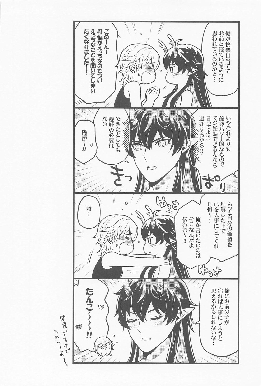 わがまましてamore【崩壊スターレイル/丹穹】 page 29