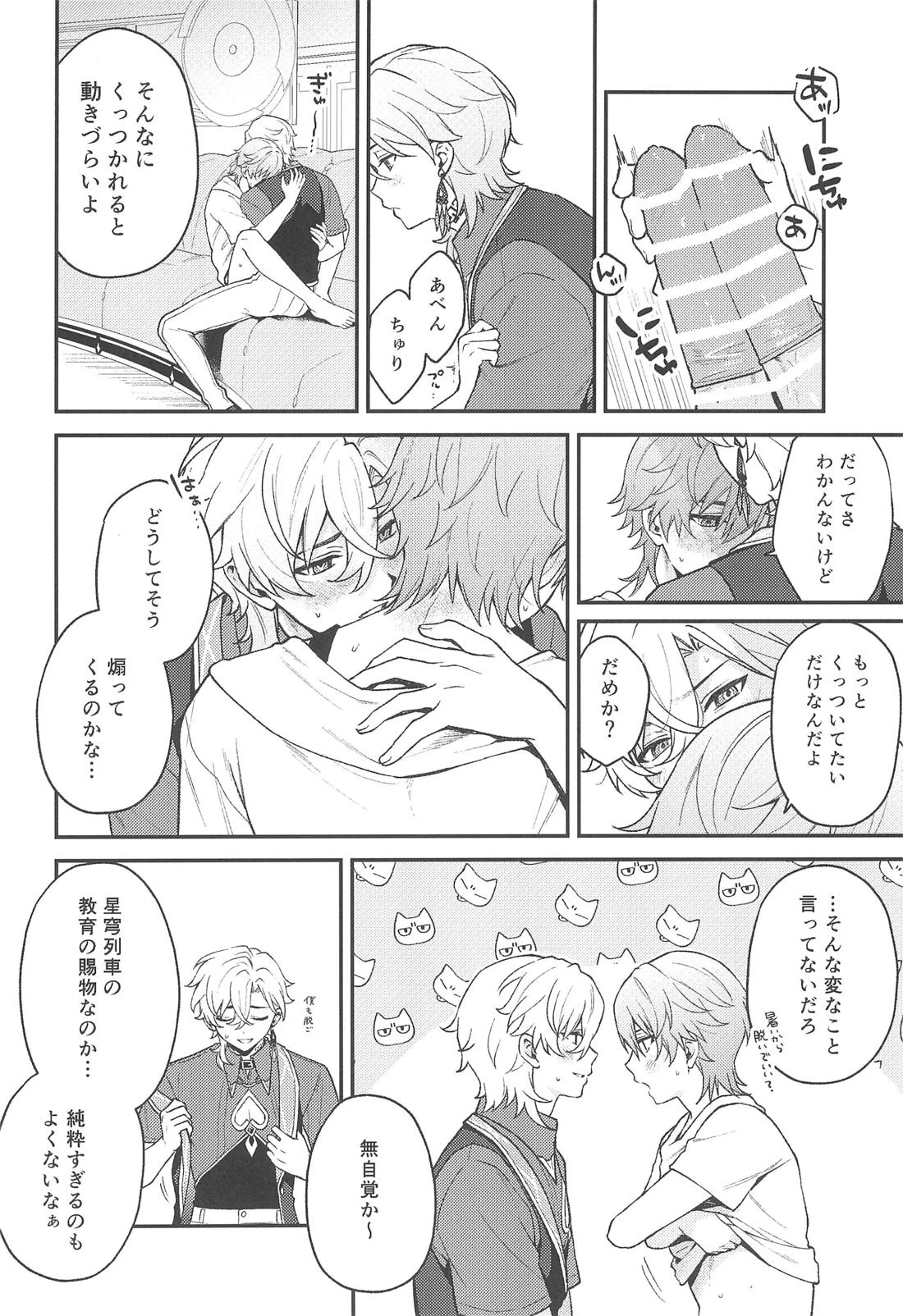 不可逆のわだち【崩壊スターレイル/アベ穹】 page 17