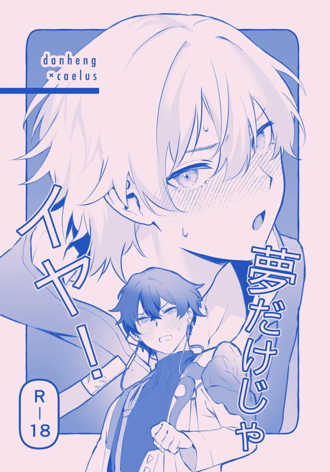 BL manga "夢だけじゃイヤ！【崩壊スターレイル/丹穹】" cover image