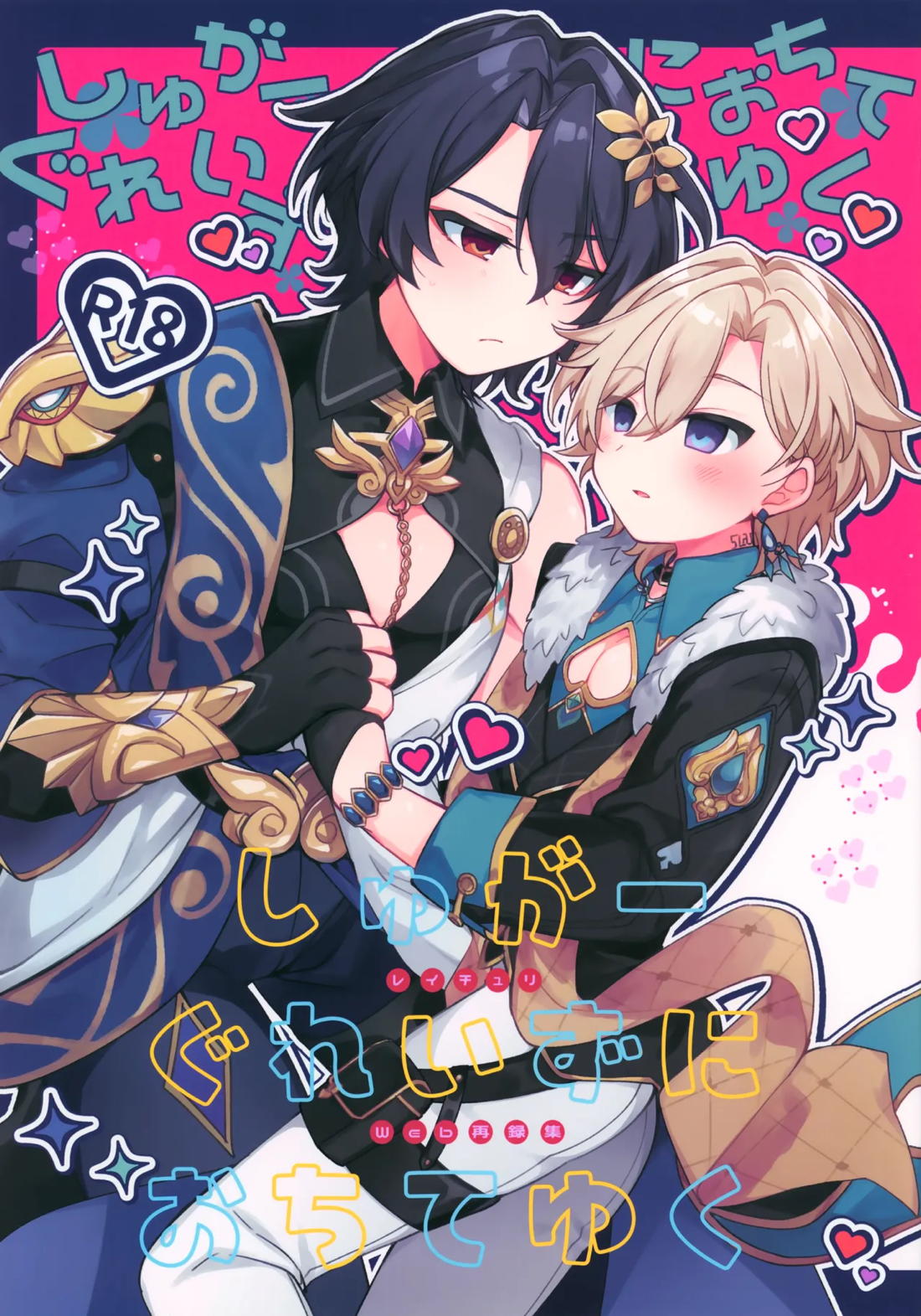 Recommended BL manga "しゅがーぐれいずにおちてゆく【崩壊スターレイル/レイチュリ】" cover image