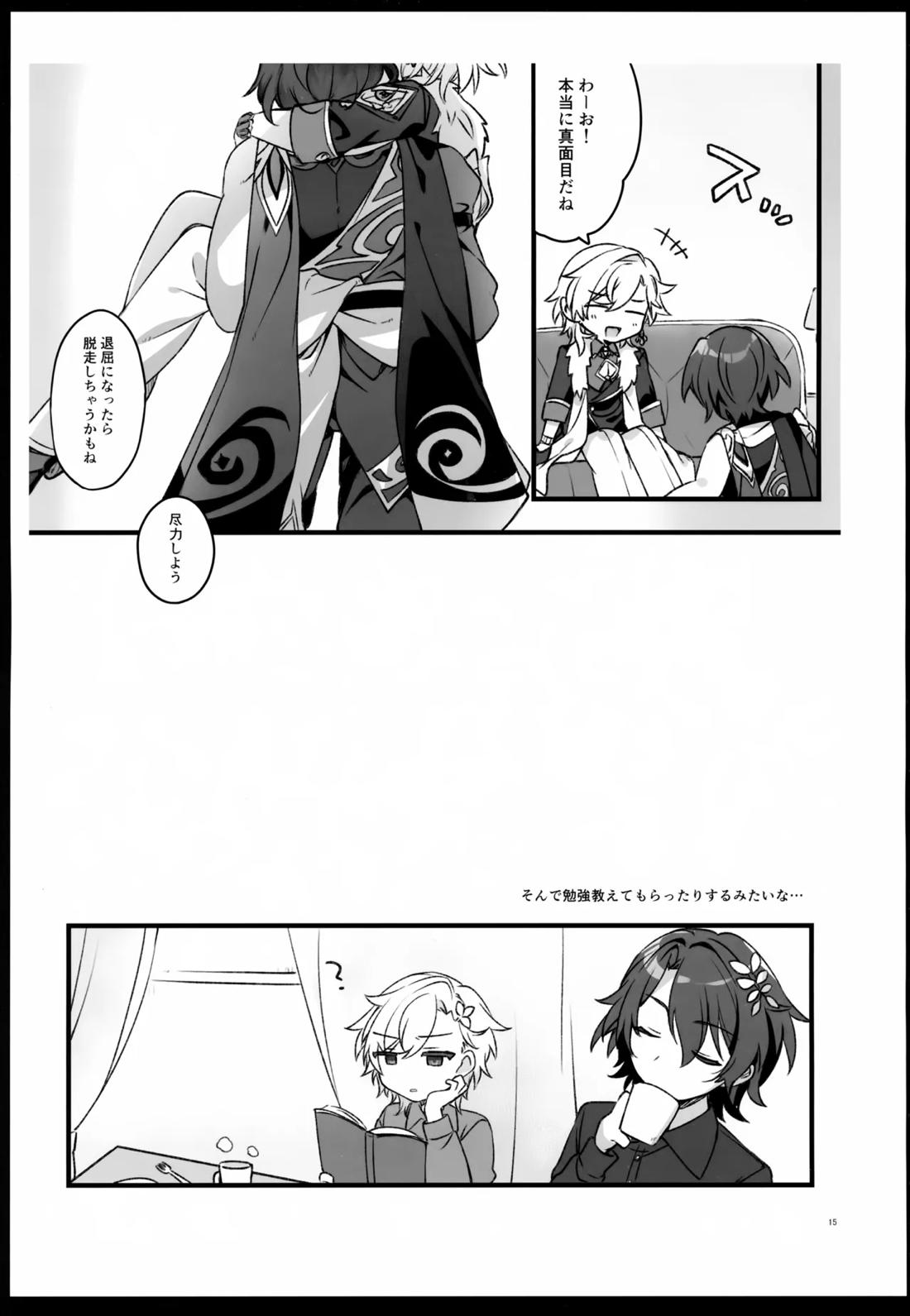 しゅがーぐれいずにおちてゆく【崩壊スターレイル/レイチュリ】 page 15