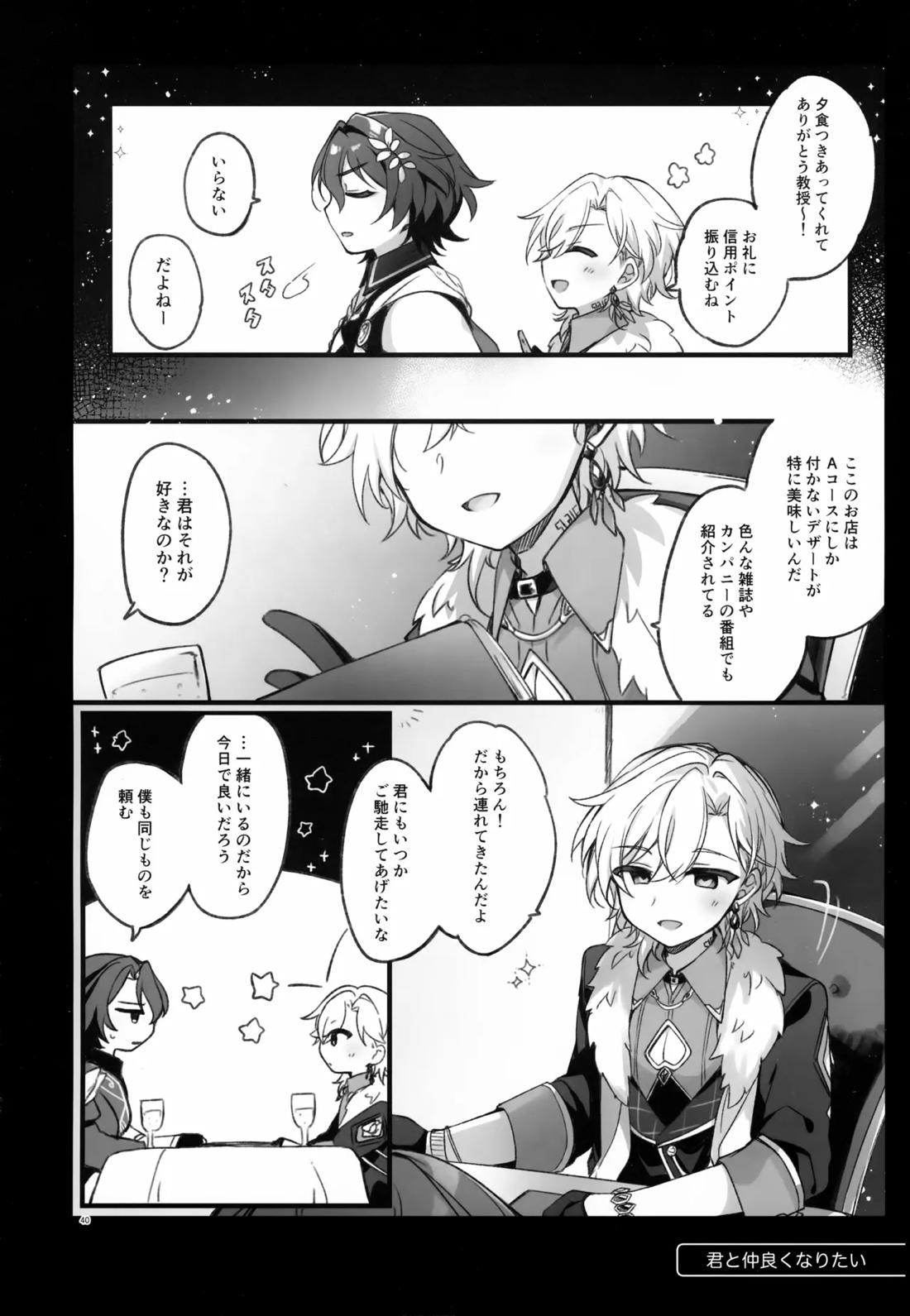 しゅがーぐれいずにおちてゆく【崩壊スターレイル/レイチュリ】 page 40