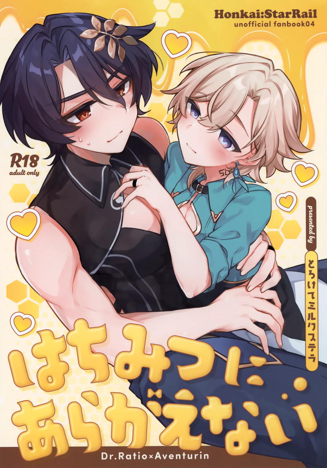 Recommended BL manga "はちみつにあらがえない【崩壊スターレイル/レイチュリ】" cover image