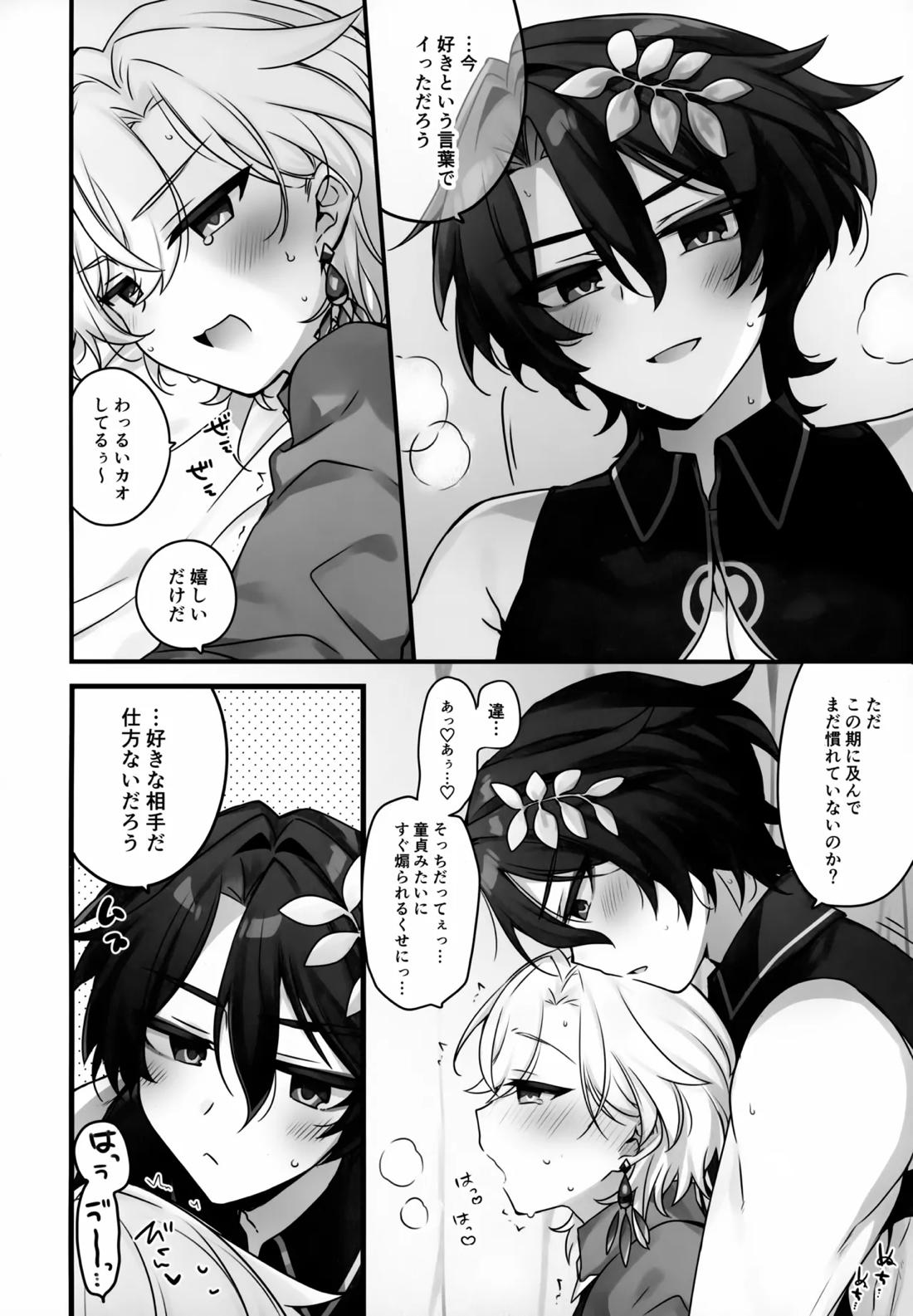 はちみつにあらがえない【崩壊スターレイル/レイチュリ】 page 21