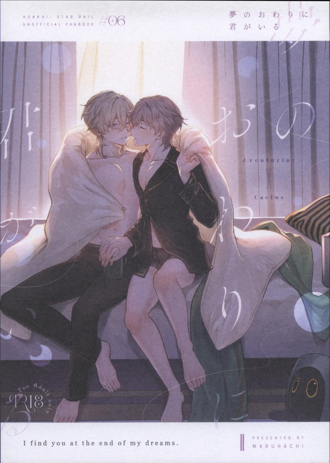 Recommended BL manga "夢のおわりに君がいる【崩壊スターレイル/アベ穹】" cover image