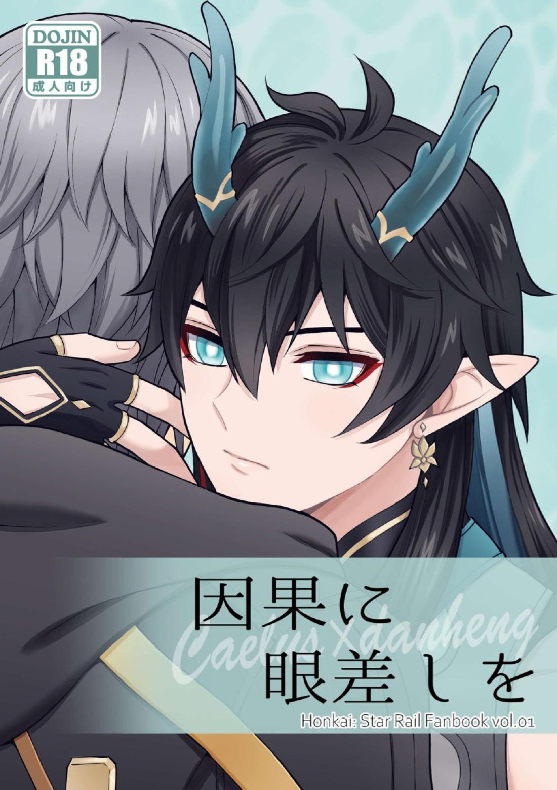 Recommended BL manga "因果に眼差しを【崩壊スターレイル/丹穹】" cover image