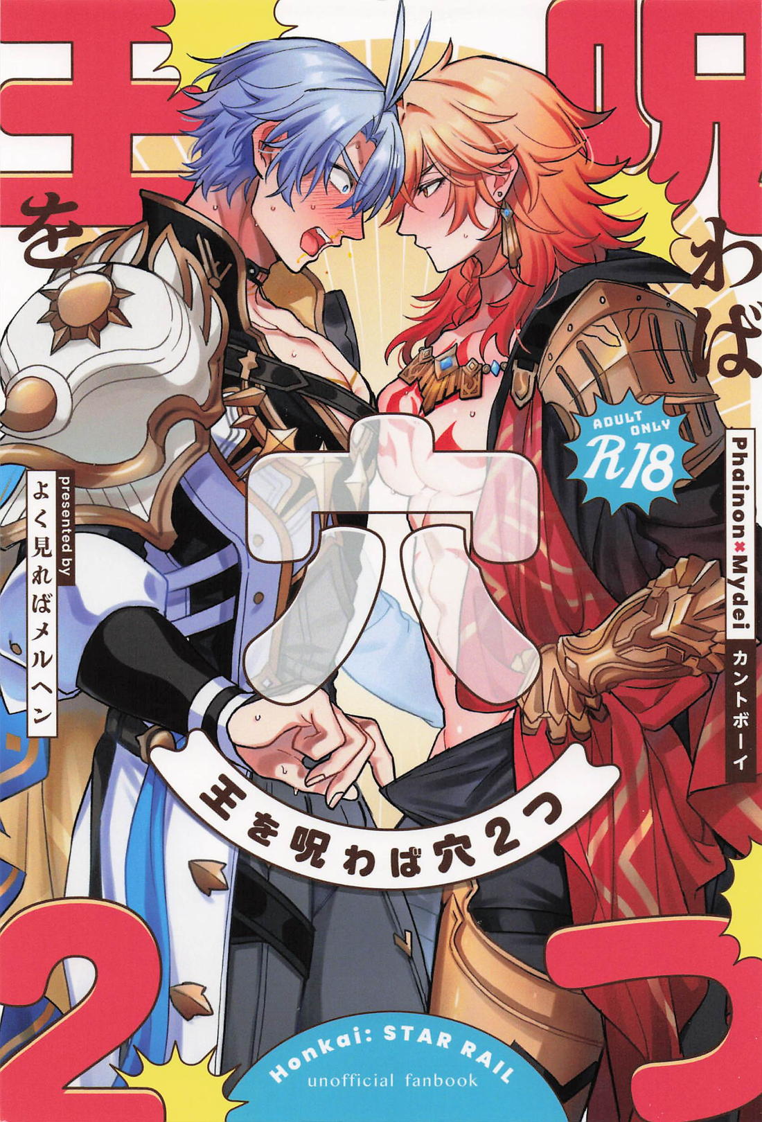 Recommended BL manga "王を呪わば穴2つ【崩壊スターレイル/ファイモス】" cover image